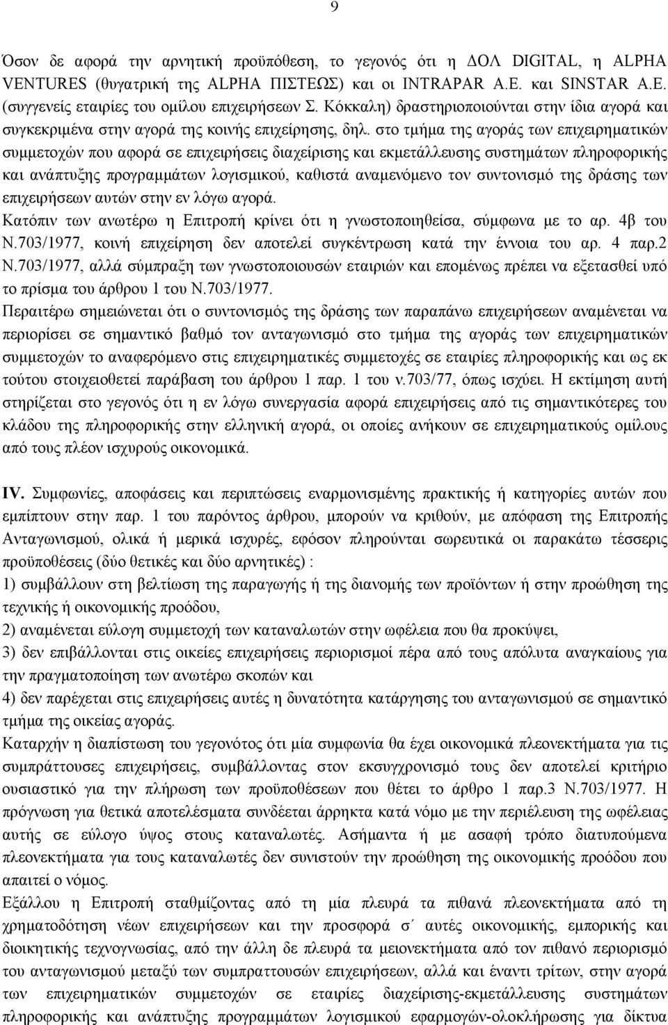 στο τμήμα της αγοράς των επιχειρηματικών συμμετοχών που αφορά σε επιχειρήσεις διαχείρισης και εκμετάλλευσης συστημάτων πληροφορικής και ανάπτυξης προγραμμάτων λογισμικού, καθιστά αναμενόμενο τον