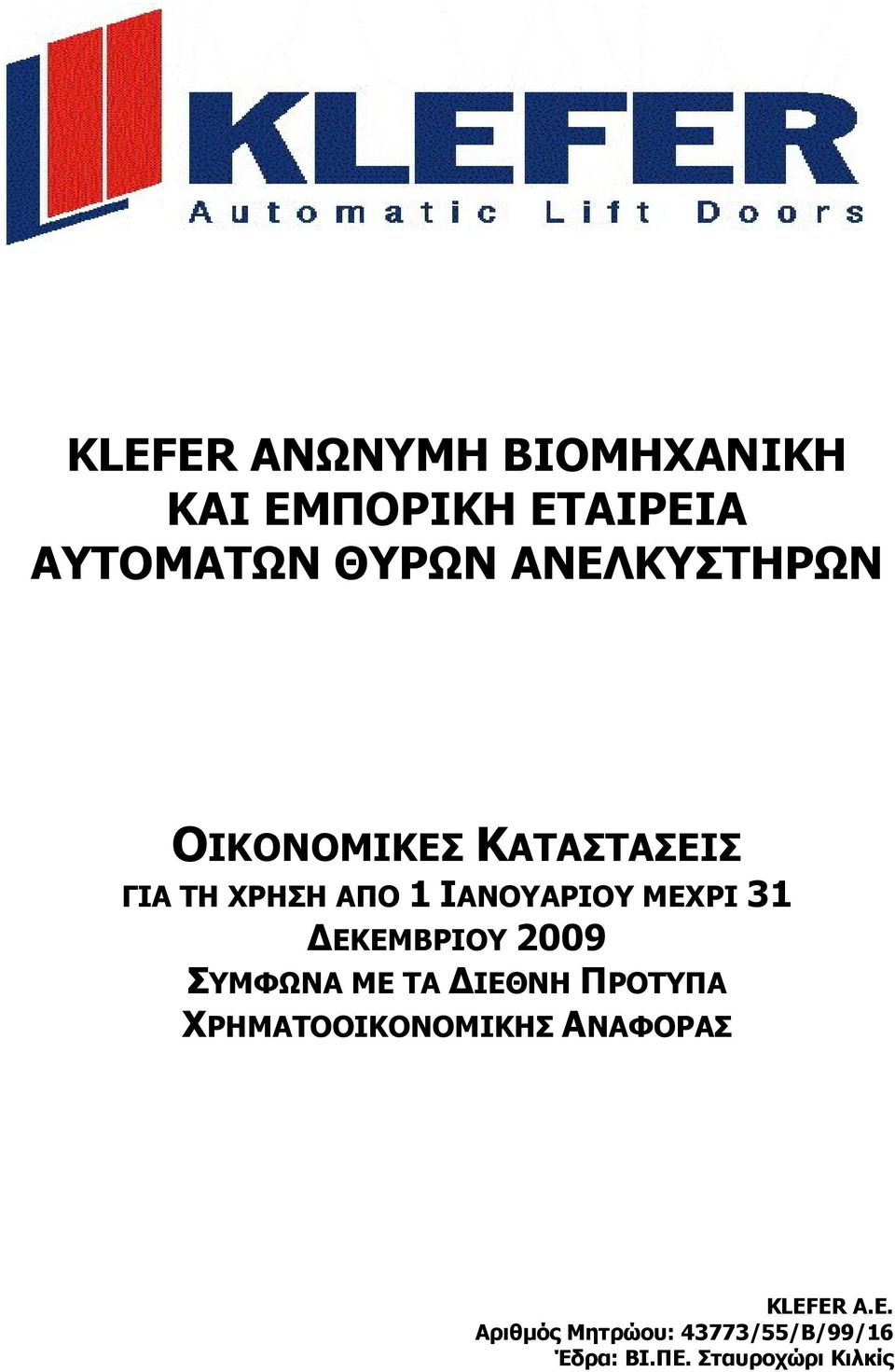 ΜΕΧΡΙ 31 ΕΚΕΜΒΡΙΟΥ 2009 ΣΥΜΦΩΝΑ ΜΕ ΤΑ ΙΕΘΝΗ ΠΡΟΤΥΠΑ ΧΡΗΜΑΤΟΟΙΚΟΝΟΜΙΚΗΣ