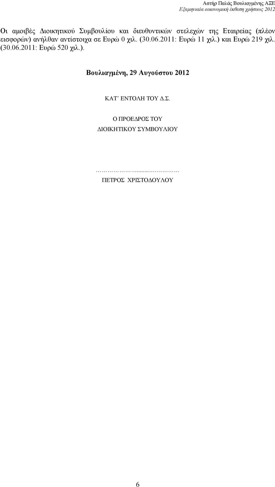 ) και Ευρώ 219 χιλ. (30.06.2011: Ευρώ 520 χιλ.). Βουλιαγµένη, 29 Αυγούστου 2012 ΚΑΤ ΕΝΤΟΛΗ ΤΟΥ.