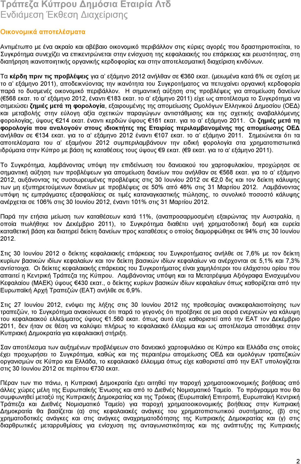 Τα κέρδη πριν τις προβλέψεις για α εξάμηνο 2012 ανήλθαν σε 360 εκατ.