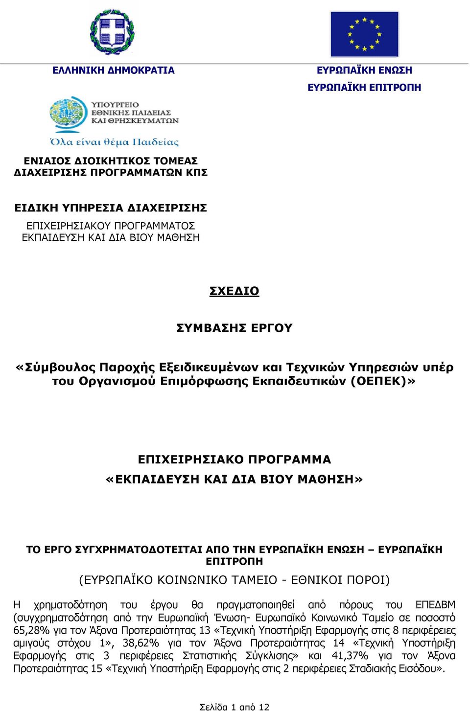 ΣΥΓΧΡΗΜΑΤΟ ΟΤΕΙΤΑΙ ΑΠΟ ΤΗΝ ΕΥΡΩΠΑΪΚΗ ΕΝΩΣΗ ΕΥΡΩΠΑΪΚΗ ΕΠΙΤΡΟΠΗ (ΕΥΡΩΠΑΪΚΟ ΚΟΙΝΩΝΙΚΟ ΤΑΜΕΙΟ - ΕΘΝΙΚΟΙ ΠΟΡΟΙ) Η χρηµατοδότηση του έργου θα πραγµατοποιηθεί από πόρους του ΕΠΕ ΒΜ (συγχρηµατοδότηση από την