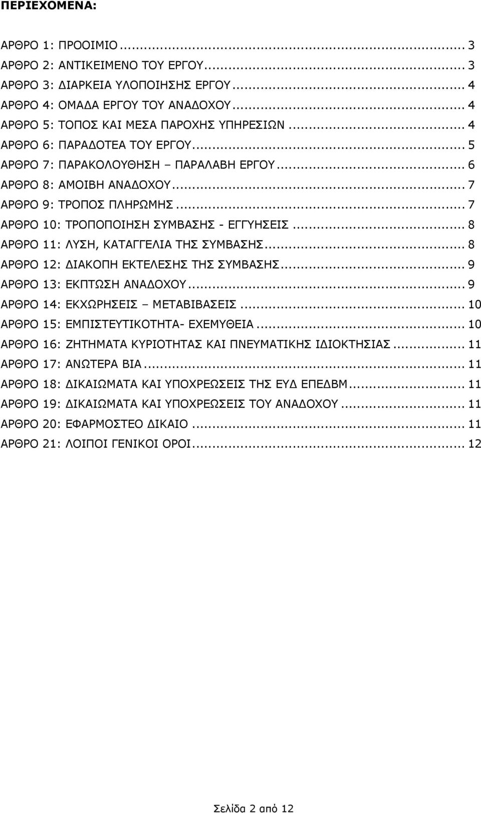 .. 8 ΑΡΘΡΟ 11: ΛΥΣΗ, ΚΑΤΑΓΓΕΛΙΑ ΤΗΣ ΣΥΜΒΑΣΗΣ... 8 ΑΡΘΡΟ 12: ΙΑΚΟΠΗ ΕΚΤΕΛΕΣΗΣ ΤΗΣ ΣΥΜΒΑΣΗΣ... 9 ΑΡΘΡΟ 13: ΕΚΠΤΩΣΗ ΑΝΑ ΟΧΟΥ... 9 ΑΡΘΡΟ 14: ΕΚΧΩΡΗΣΕΙΣ ΜΕΤΑΒΙΒΑΣΕΙΣ.