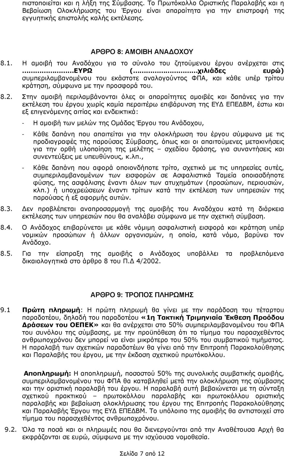 Η αµοιβή του Αναδόχου για το σύνολο του ζητούµενου έργου ανέρχεται στις ΕΥΡΩ ( χιλιάδες ευρώ) συµπεριλαµβανοµένου του εκάστοτε αναλογούντος ΦΠΑ, και κάθε υπέρ τρίτου κράτηση, σύµφωνα µε την προσφορά