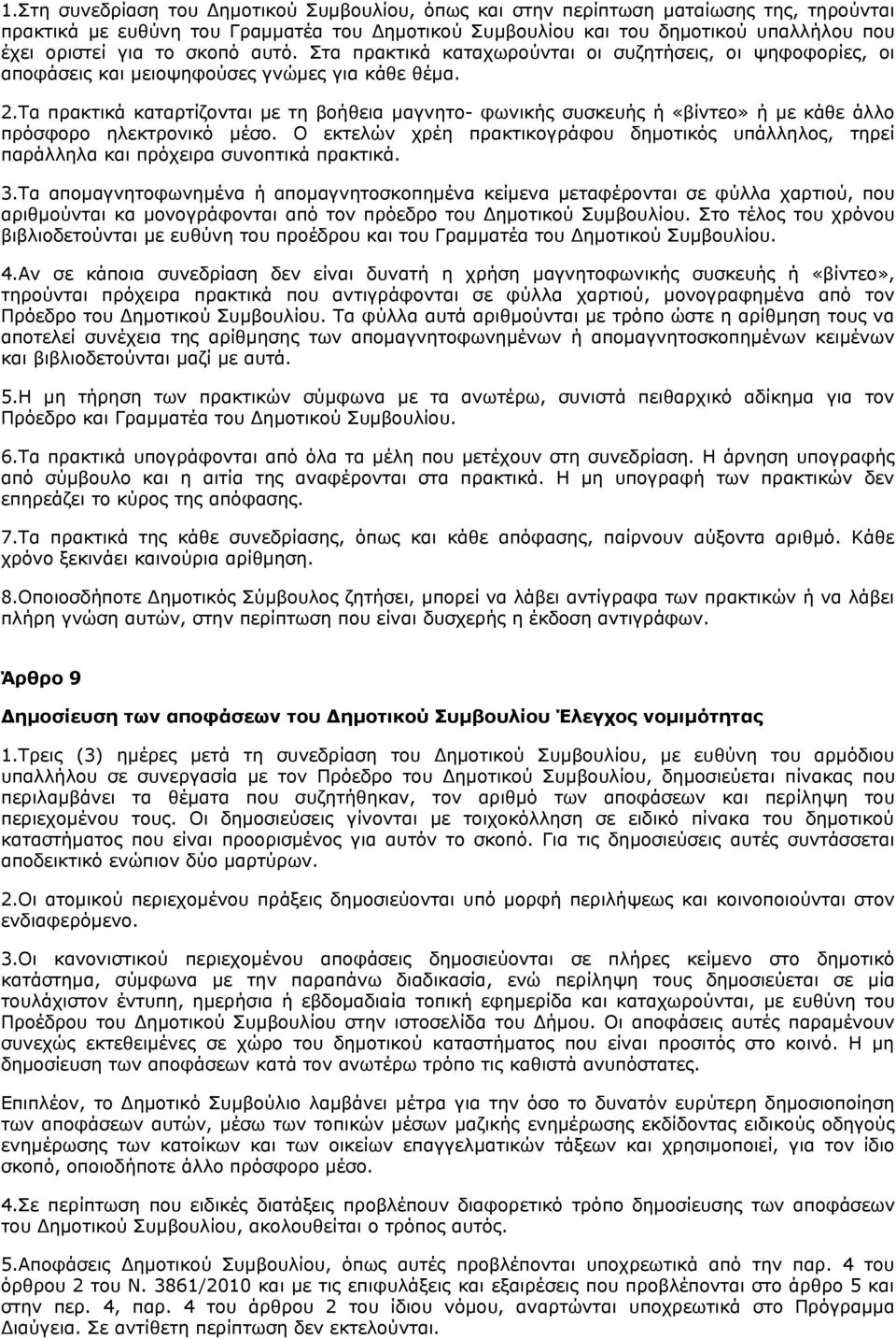 Τα πρακτικά καταρτίζονται με τη βοήθεια μαγνητο- φωνικής συσκευής ή «βίντεο» ή με κάθε άλλο πρόσφορο ηλεκτρονικό μέσο.