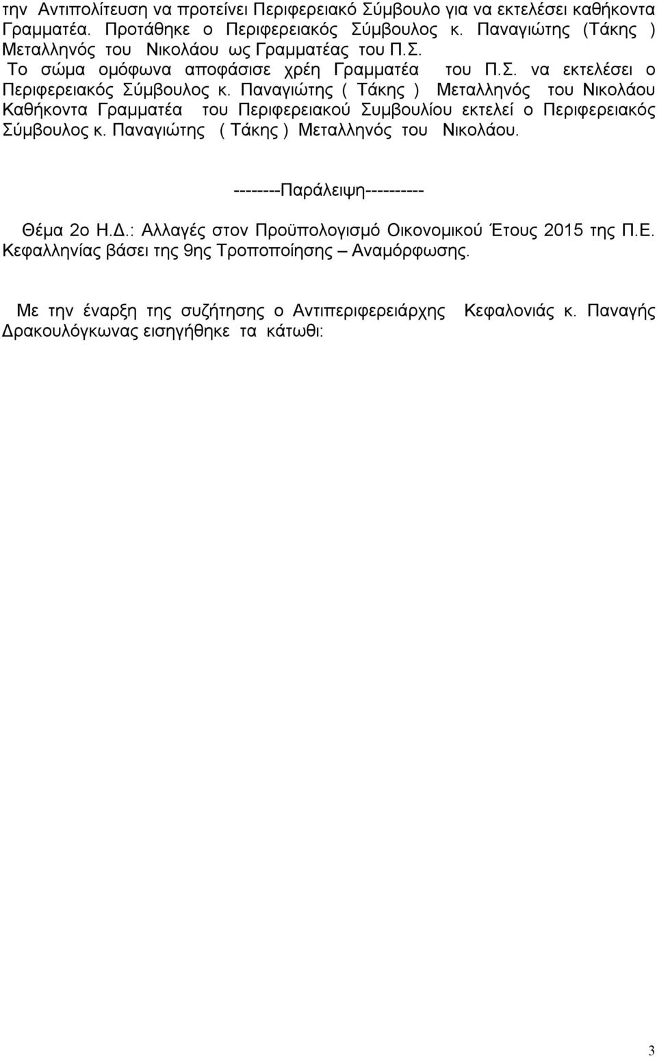 Παναγιώτης ( Τάκης ) Μεταλληνός του Νικολάου Καθήκοντα Γραμματέα του Περιφερειακού Συμβουλίου εκτελεί ο Περιφερειακός Σύμβουλος κ. Παναγιώτης ( Τάκης ) Μεταλληνός του Νικολάου.