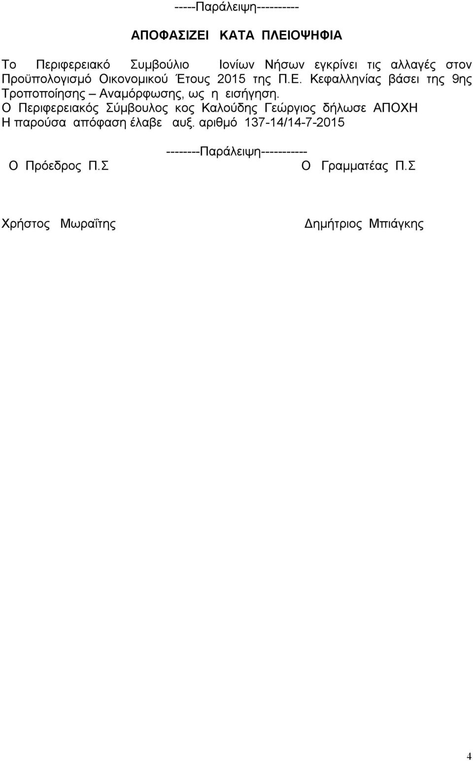 Κεφαλληνίας βάσει της 9ης Τροποποίησης Αναμόρφωσης, ως η εισήγηση.