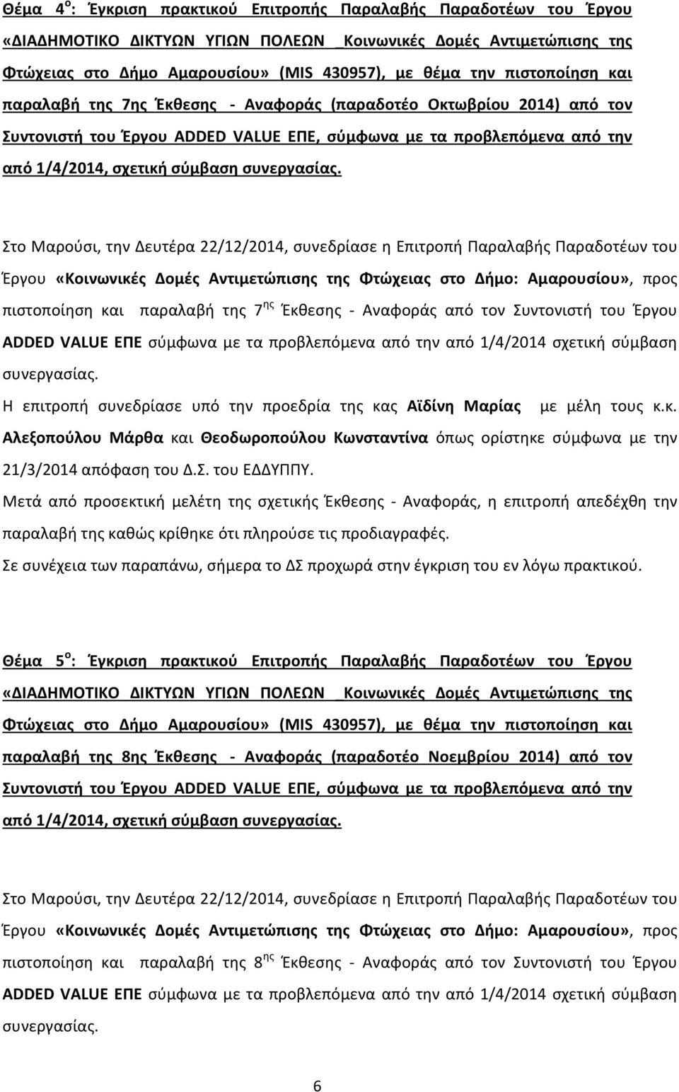 Στο Μαρούσι, την Δευτέρα 22/12/2014, συνεδρίασε η Επιτροπή Παραλαβής Παραδοτέων του πιστοποίηση και παραλαβή της 7 ης Έκθεσης - Αναφοράς από τον Συντονιστή του Έργου ADDED VALUE ΕΠΕ σύμφωνα με τα