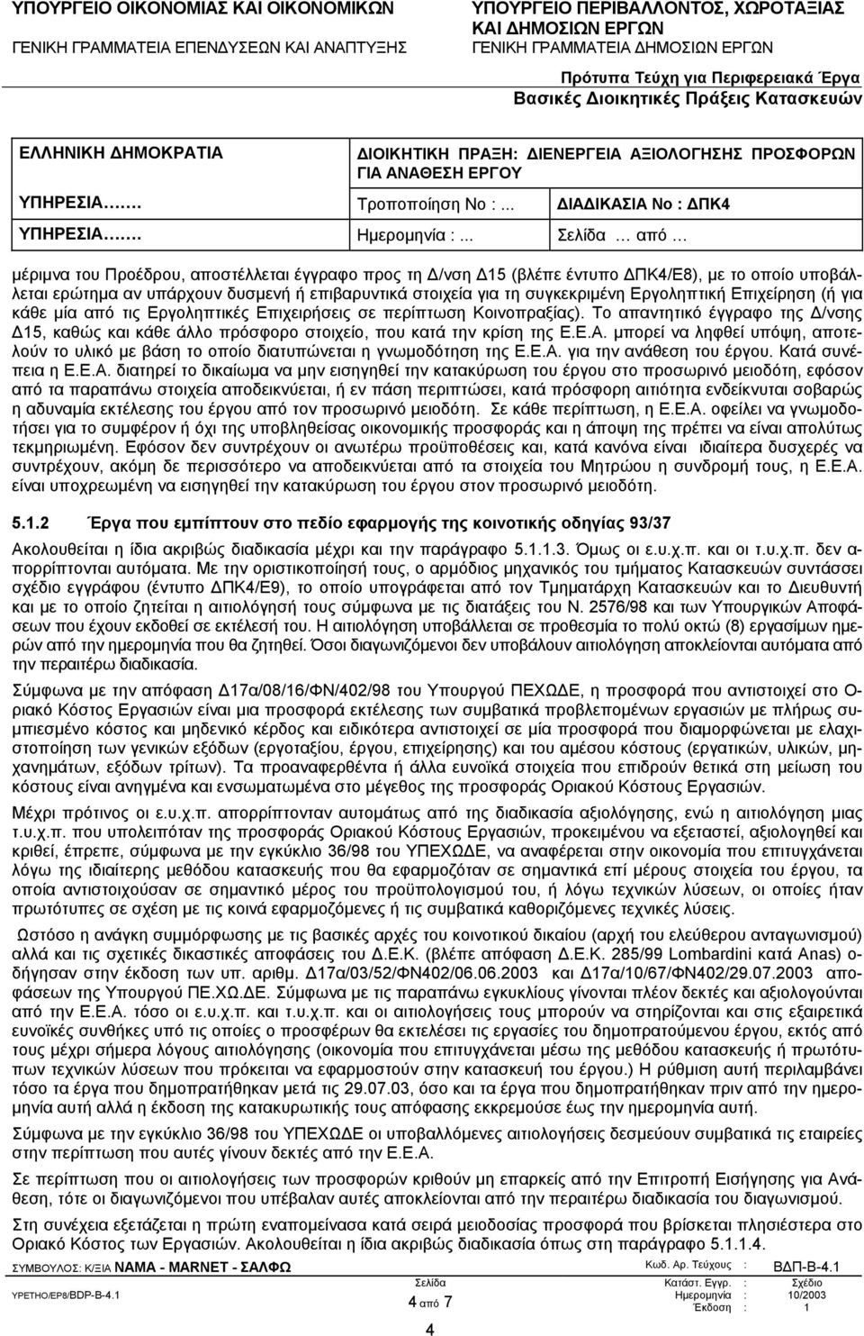 µπορεί να ληφθεί υπόψη, αποτελούν το υλικό µε βάση το οποίο διατυπώνεται η γνωµοδότηση της Ε.Ε.Α.