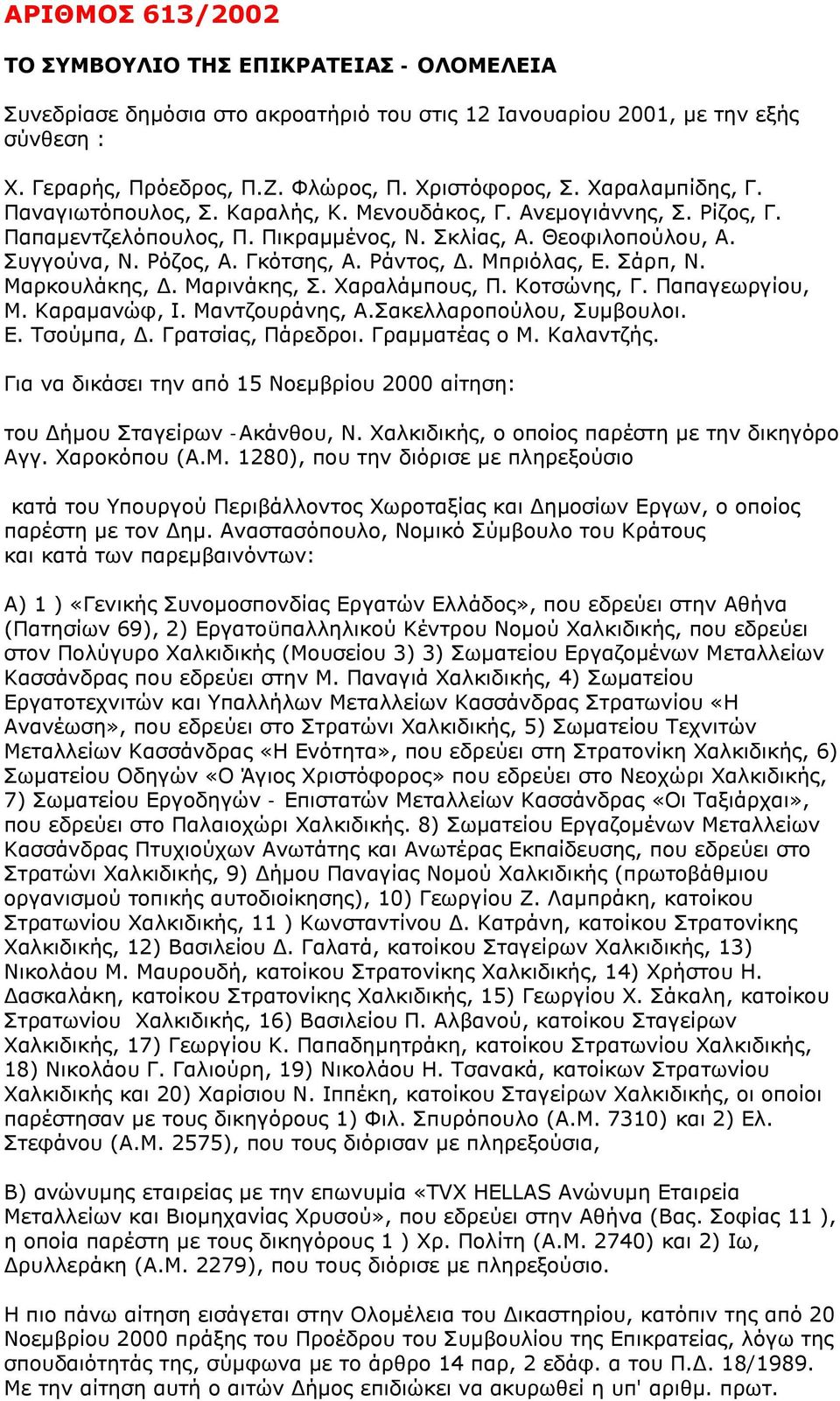 Ράντος, Δ. Μπριόλας, Ε. Σάρπ, Ν. Μαρκουλάκης, Δ. Μαρινάκης, Σ. Χαραλάμπους, Π. Kοτσώνης, Γ. Παπαγεωργίου, Μ. Kαραμανώφ, Ι. Μαντζουράνης, Α.Σακελλαροπούλου, Συμβουλοι. Ε. Τσούμπα, Δ.