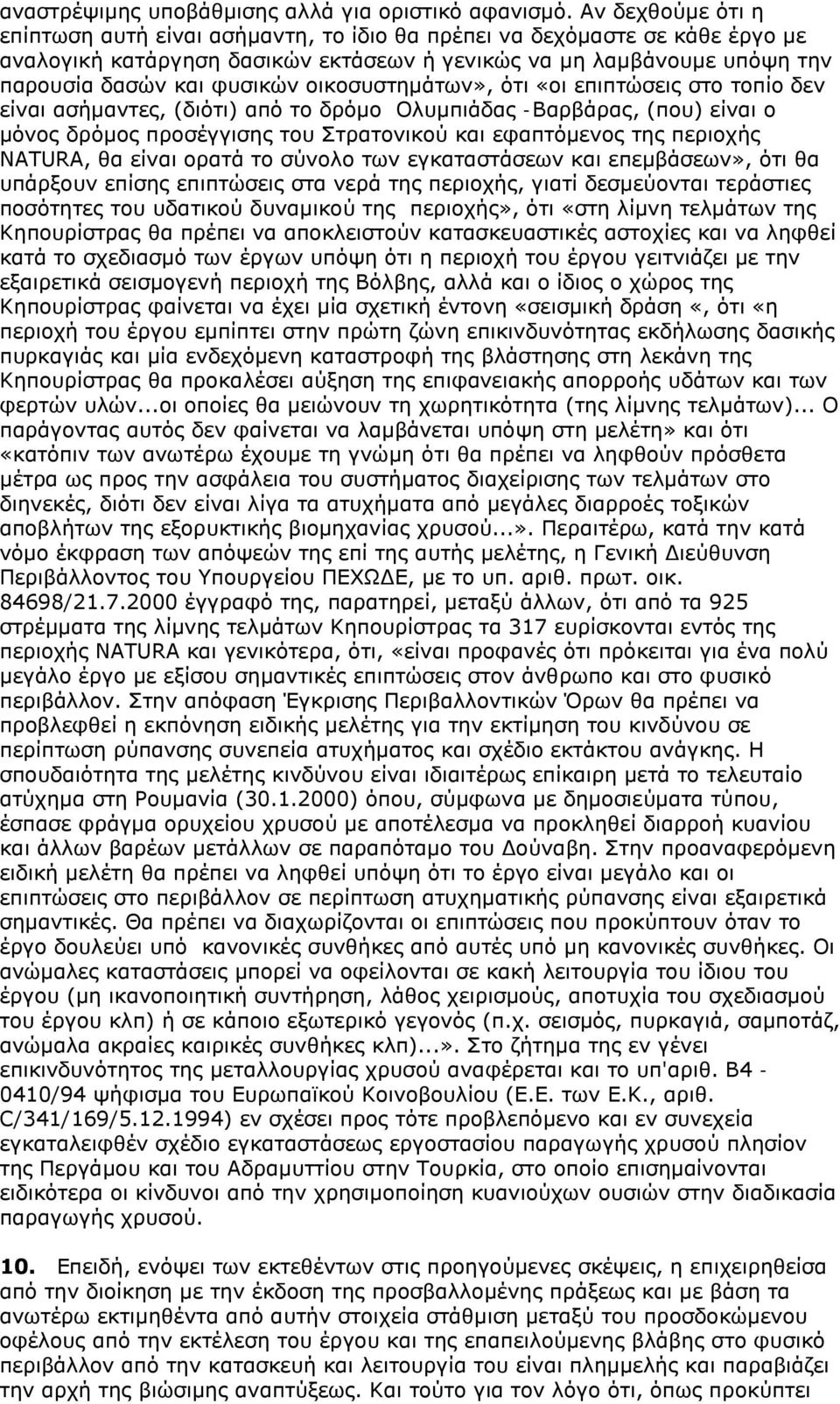 οικοσυστημάτων», ότι «οι επιπτώσεις στο τοπίο δεν είναι ασήμαντες, (διότι) από το δρόμο Ολυμπιάδας -Βαρβάρας, (που) είναι ο μόνος δρόμος προσέγγισης του Στρατονικού και εφαπτόμενος της περιοχής