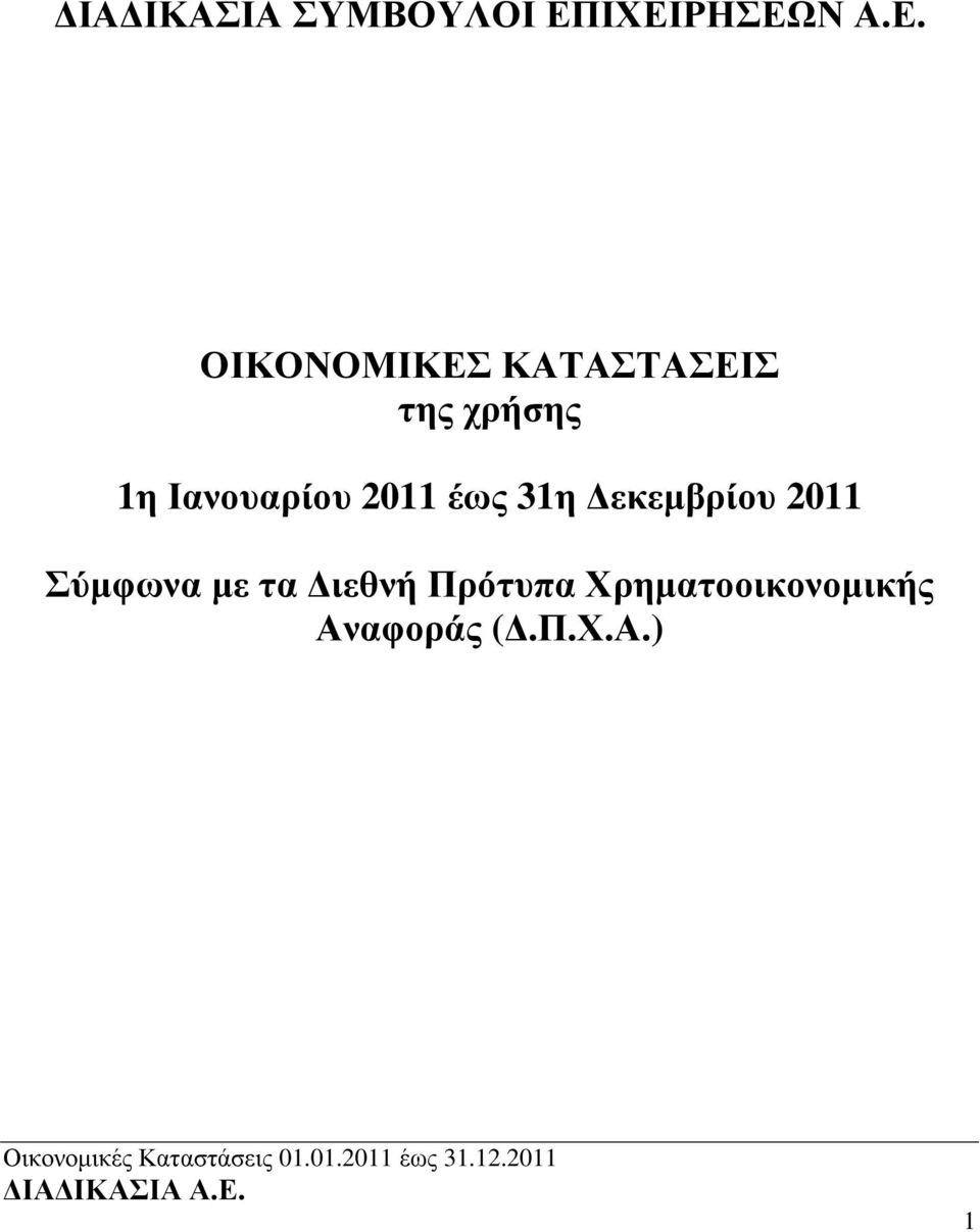 χρήσης 1η Ιανουαρίου 2011 έως 31η εκεµβρίου