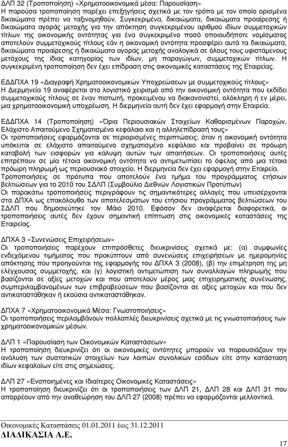 οποιουδήποτε νοµίσµατος αποτελούν συµµετοχικούς τίτλους εάν η οικονοµική οντότητα προσφέρει αυτά τα δικαιώµατα, δικαιώµατα προαίρεσης ή δικαιώµατα αγοράς µετοχής αναλογικά σε όλους τους υφιστάµενους