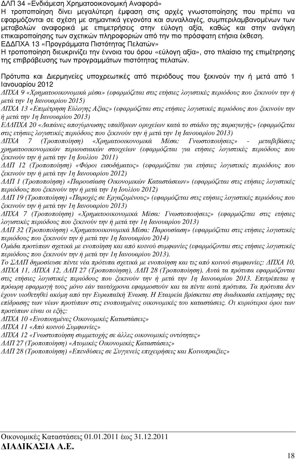 Ε ΠΧΑ 13 «Προγράµµατα Πιστότητας Πελατών» Η τροποποίηση διευκρινίζει την έννοια του όρου «εύλογη αξία», στο πλαίσιο της επιµέτρησης της επιβράβευσης των προγραµµάτων πιστότητας πελατών.