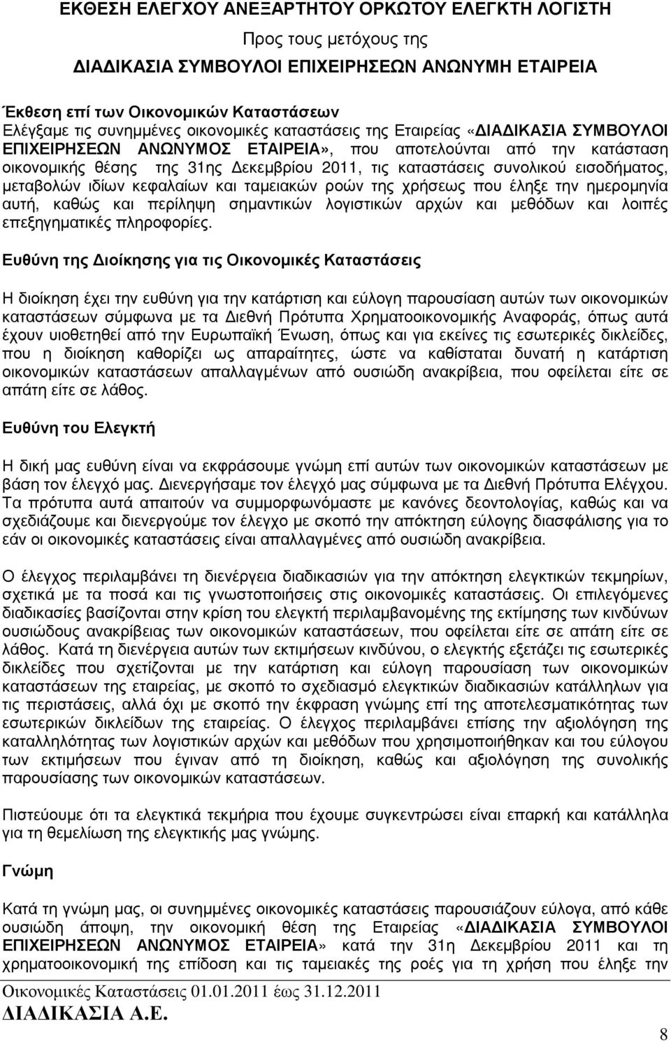 µεταβολών ιδίων κεφαλαίων και ταµειακών ροών της χρήσεως που έληξε την ηµεροµηνία αυτή, καθώς και περίληψη σηµαντικών λογιστικών αρχών και µεθόδων και λοιπές επεξηγηµατικές πληροφορίες.