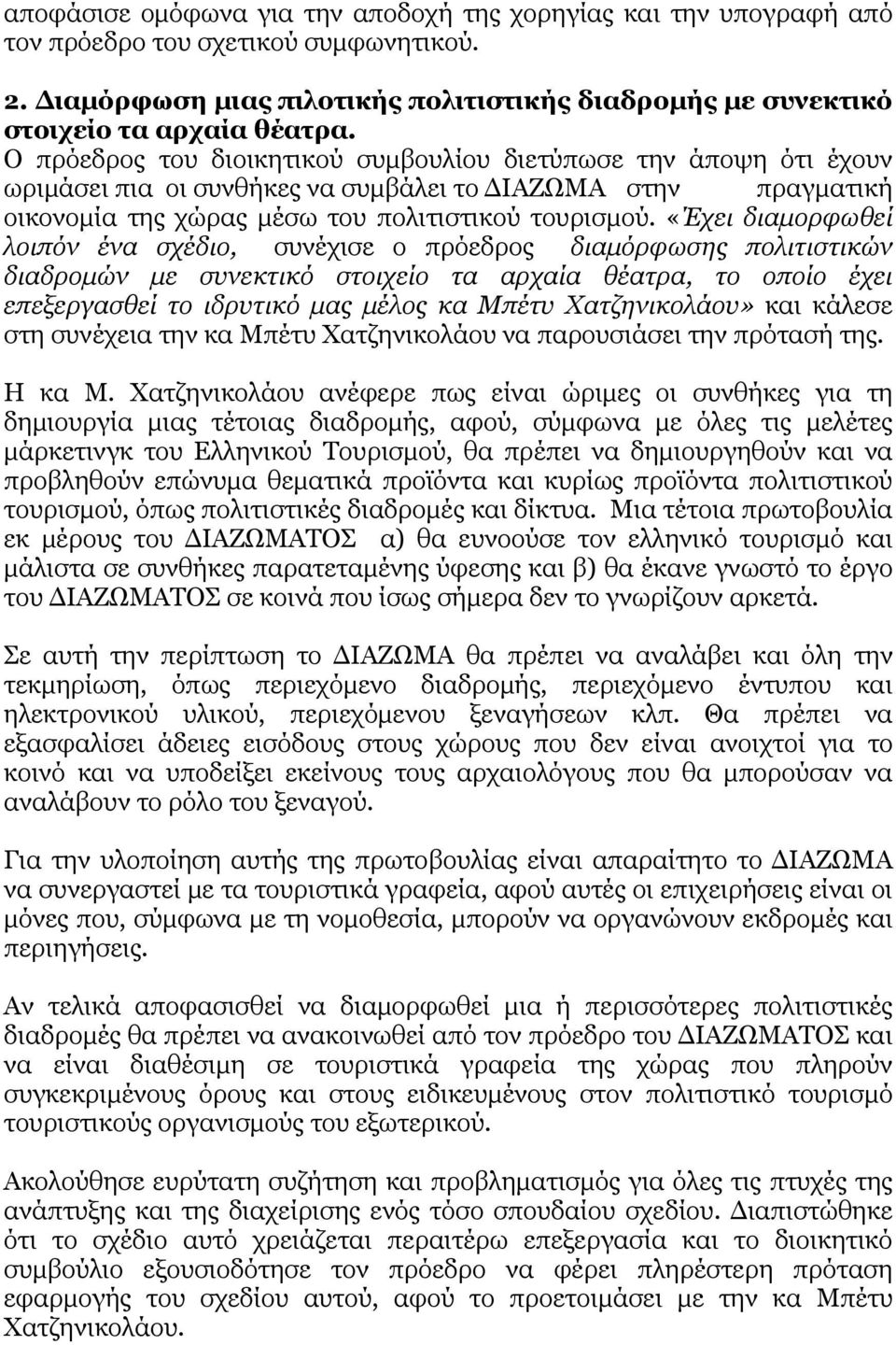 «Έχει διαμορφωθεί λοιπόν ένα σχέδιο, συνέχισε ο πρόεδρος διαμόρφωσης πολιτιστικών διαδρομών με συνεκτικό στοιχείο τα αρχαία θέατρα, το οποίο έχει επεξεργασθεί το ιδρυτικό μας μέλος κα Μπέτυ