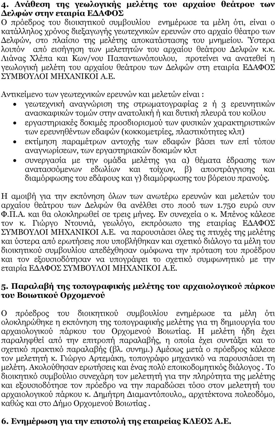 τάστασης του μνημείου. Ύστερα λοιπόν από εισήγηση των μελετητών του αρχαίου θεάτρου Δελφών κ.