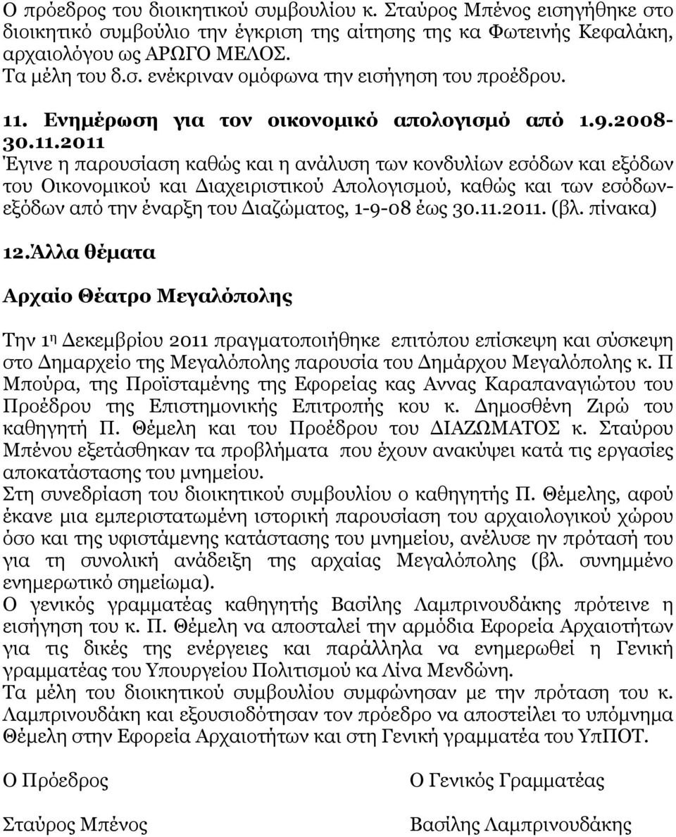 11.2011. (βλ. πίνακα) 12.Άλλα θέματα Αρχαίο Θέατρο Μεγαλόπολης Την 1 η Δεκεμβρίου 2011 πραγματοποιήθηκε επιτόπου επίσκεψη και σύσκεψη στο Δημαρχείο της Μεγαλόπολης παρουσία του Δημάρχου Μεγαλόπολης κ.