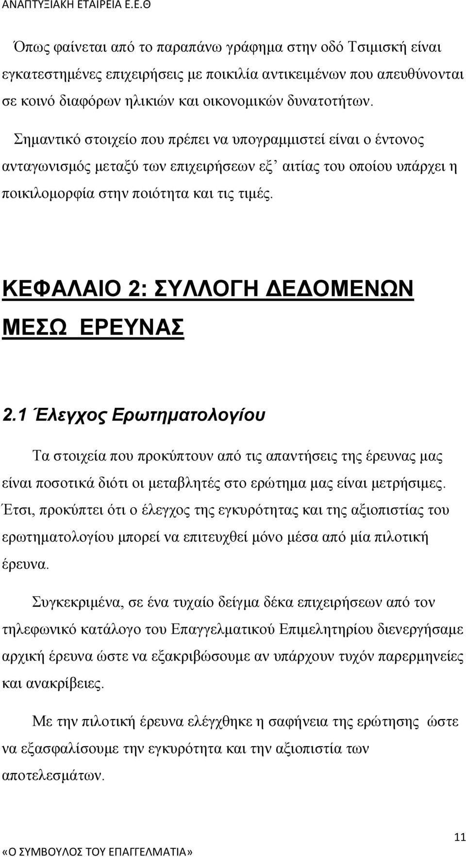 ΚΕΦΑΛΑΙΟ 2: ΣΥΛΛΟΓΗ ΔΕΔΟΜΕΝΩΝ ΜΕΣΩ ΕΡΕΥΝΑΣ 2.