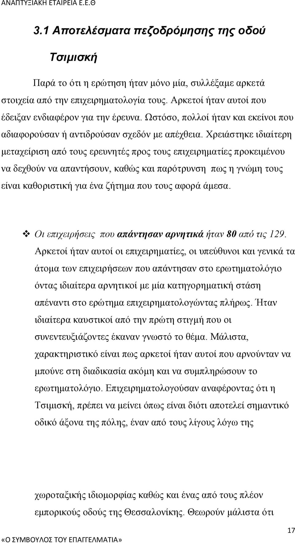 Χρειάστηκε ιδιαίτερη μεταχείριση από τους ερευνητές προς τους επιχειρηματίες προκειμένου να δεχθούν να απαντήσουν, καθώς και παρότρυνση πως η γνώμη τους είναι καθοριστική για ένα ζήτημα που τους