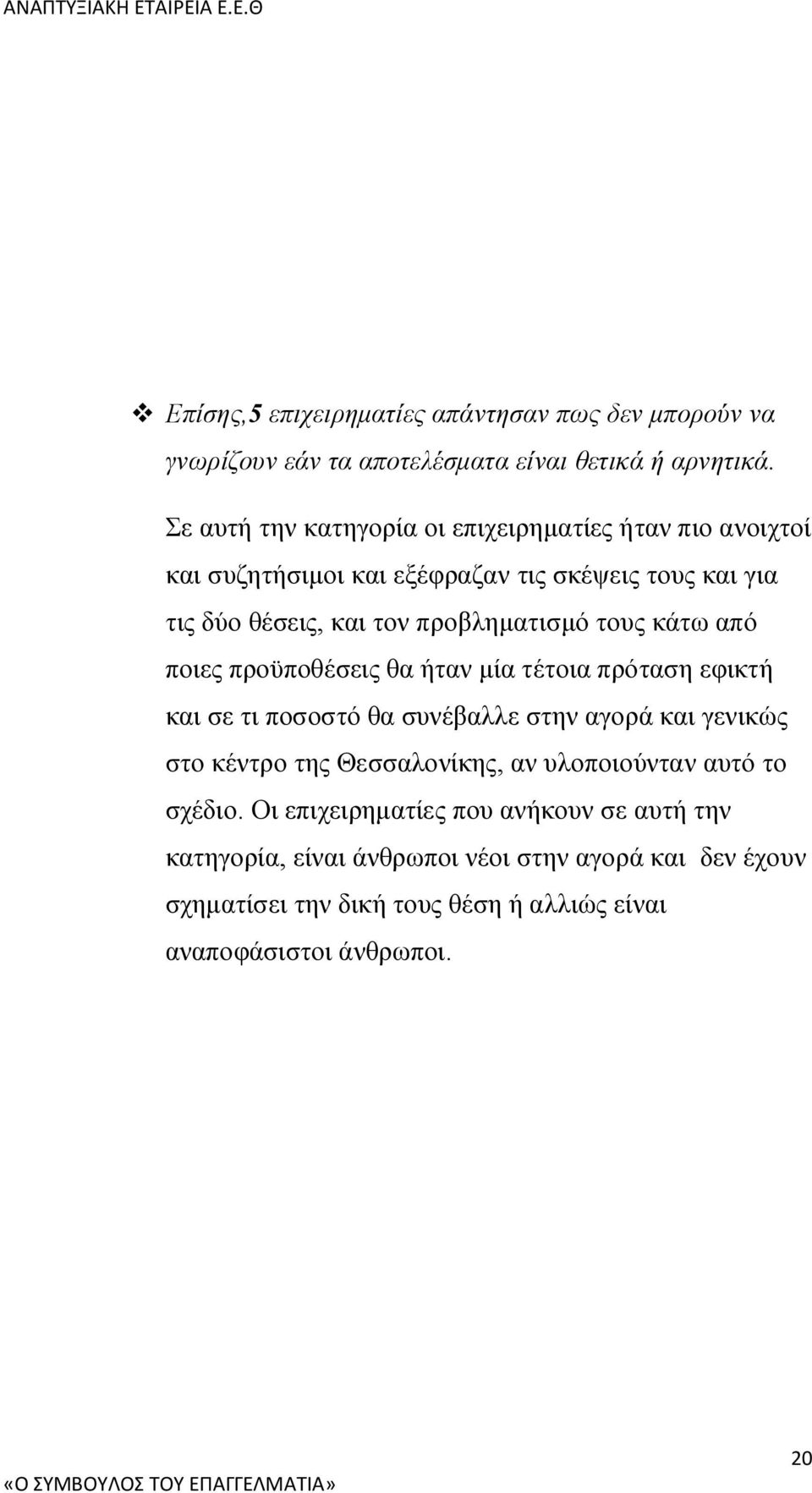 τους κάτω από ποιες προϋποθέσεις θα ήταν μία τέτοια πρόταση εφικτή και σε τι ποσοστό θα συνέβαλλε στην αγορά και γενικώς στο κέντρο της Θεσσαλονίκης, αν