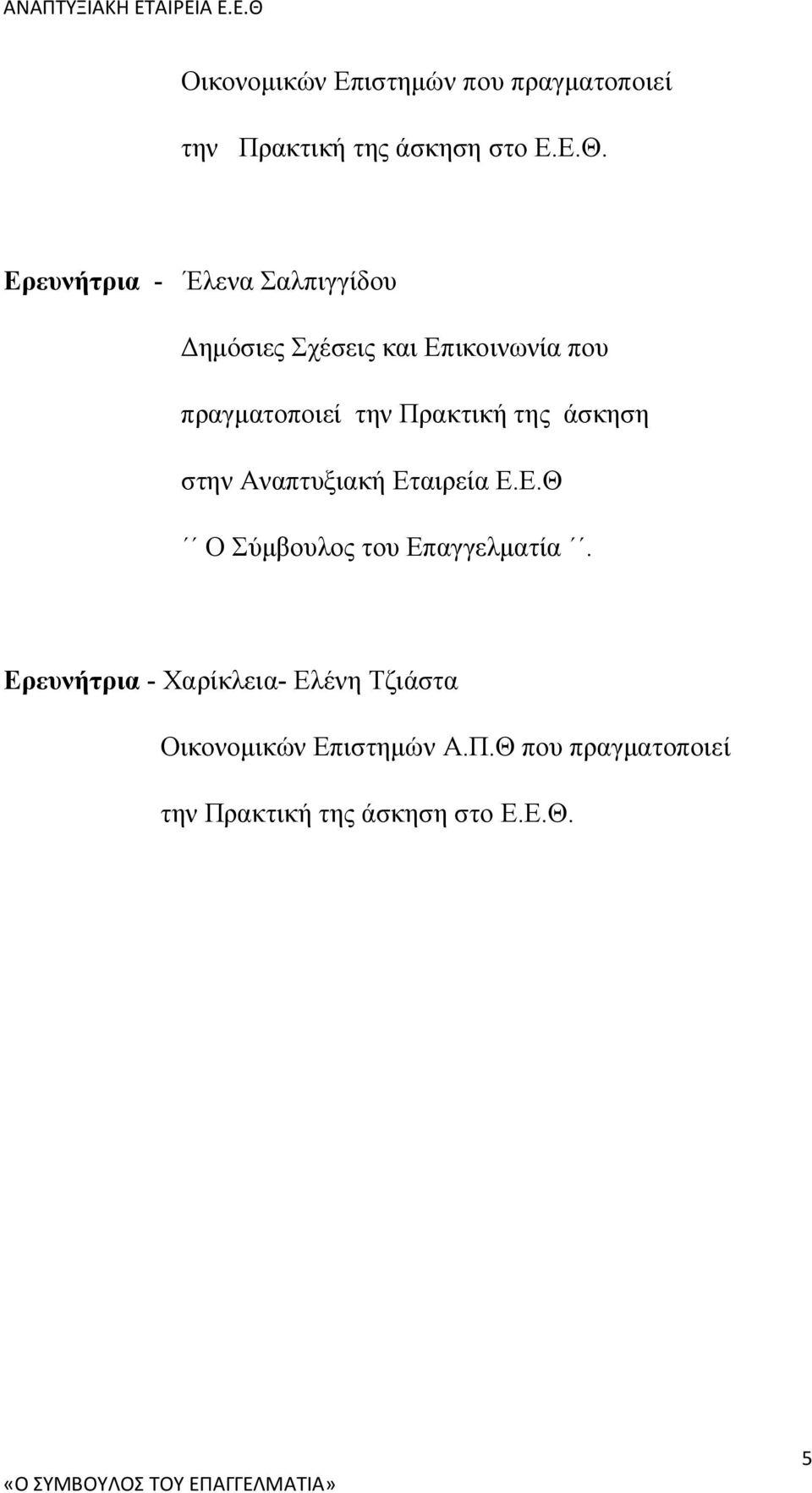 Πρακτική της άσκηση στην Αναπτυξιακή Εταιρεία Ε.Ε.Θ Ο Σύμβουλος του Επαγγελματία.