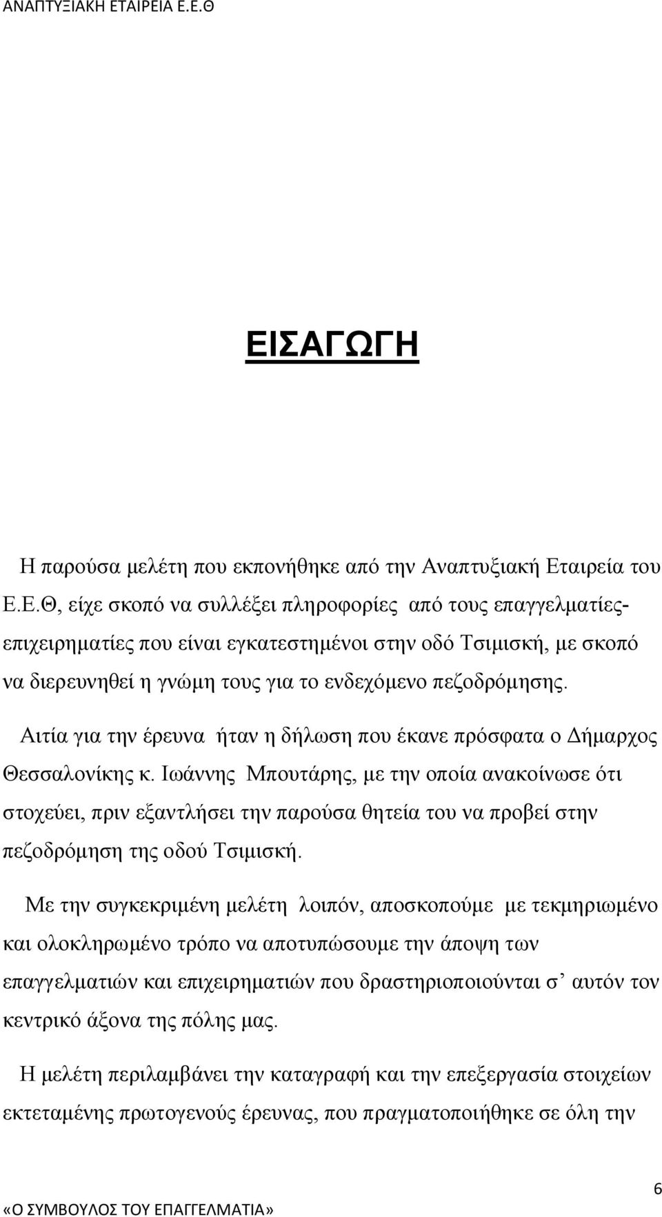 Ιωάννης Μπουτάρης, με την οποία ανακοίνωσε ότι στοχεύει, πριν εξαντλήσει την παρούσα θητεία του να προβεί στην πεζοδρόμηση της οδού Τσιμισκή.