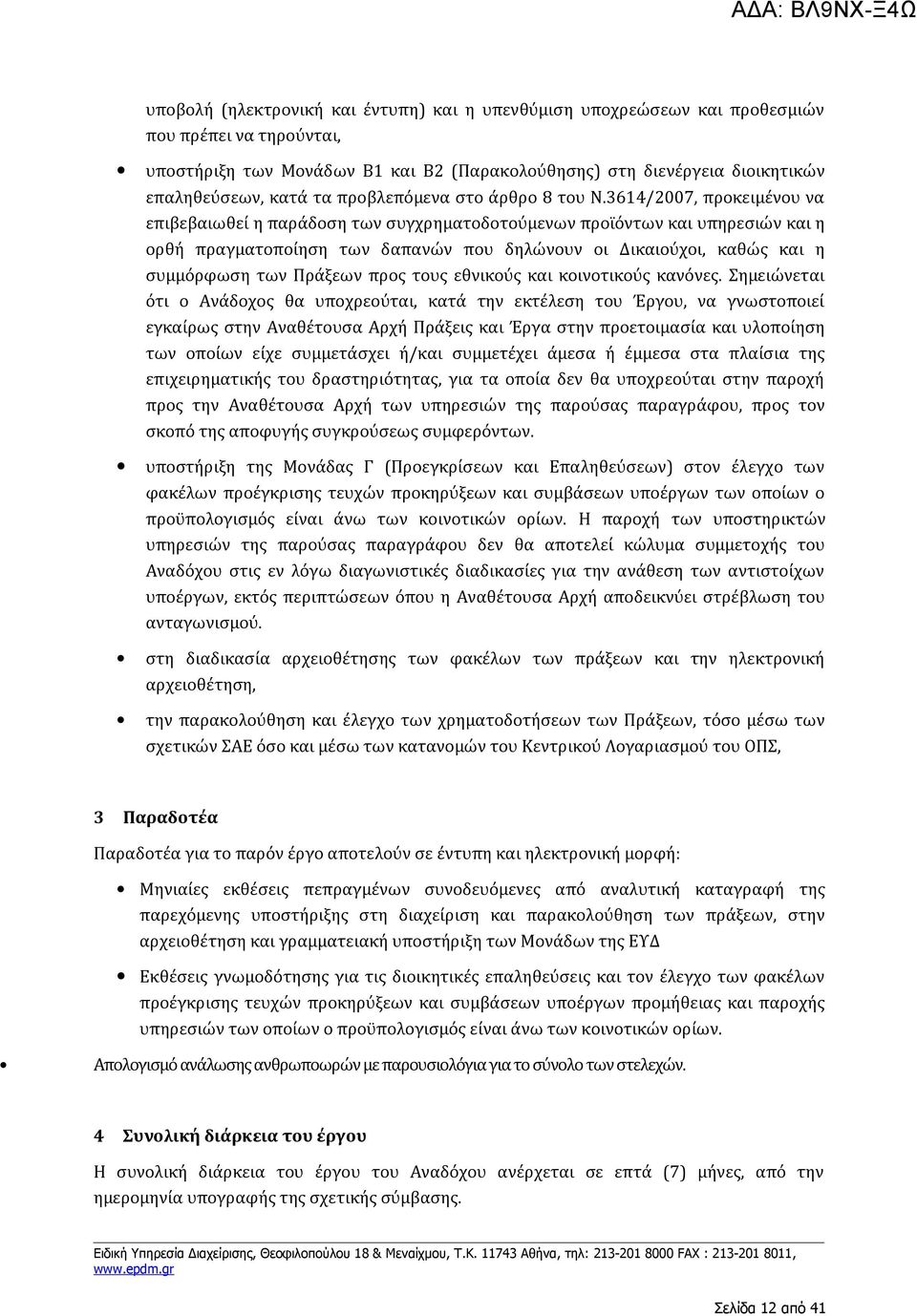 3614/2007, προκειμένου να επιβεβαιωθεί η παράδοση των συγχρηματοδοτούμενων προϊόντων και υπηρεσιών και η ορθή πραγματοποίηση των δαπανών που δηλώνουν οι Δικαιούχοι, καθώς και η συμμόρφωση των Πράξεων