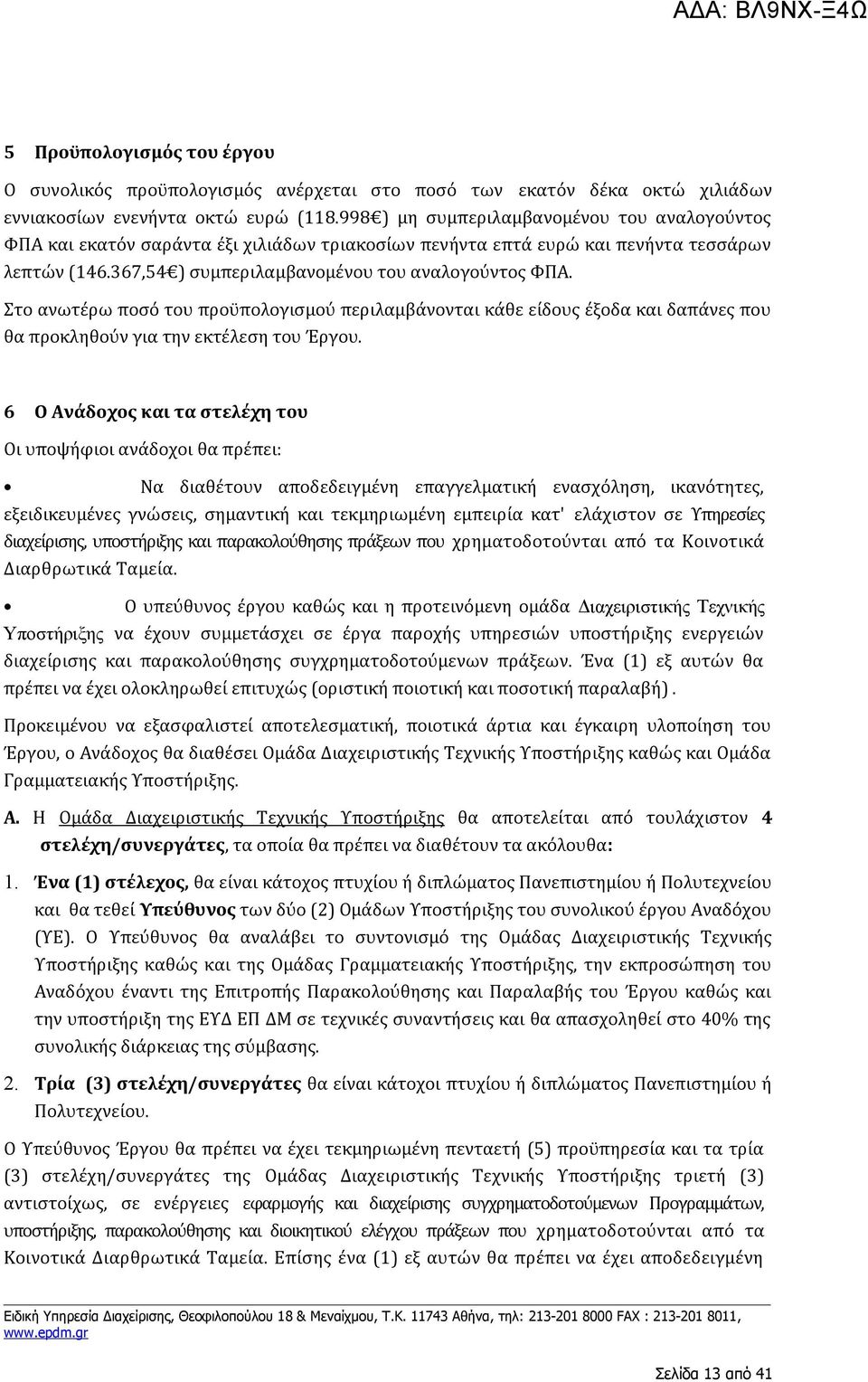 Στο ανωτέρω ποσό του προϋπολογισμού περιλαμβάνονται κάθε είδους έξοδα και δαπάνες που θα προκληθούν για την εκτέλεση του Έργου.