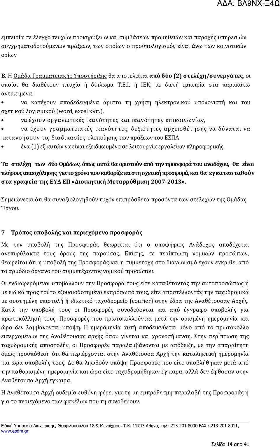 ή ΙΕΚ, με διετή εμπειρία στα παρακάτω αντικείμενα: να κατέχουν αποδεδειγμένα άριστα τη χρήση ηλεκτρονικού υπολογιστή και του σχετικού λογισμικού (word, excel κλπ.