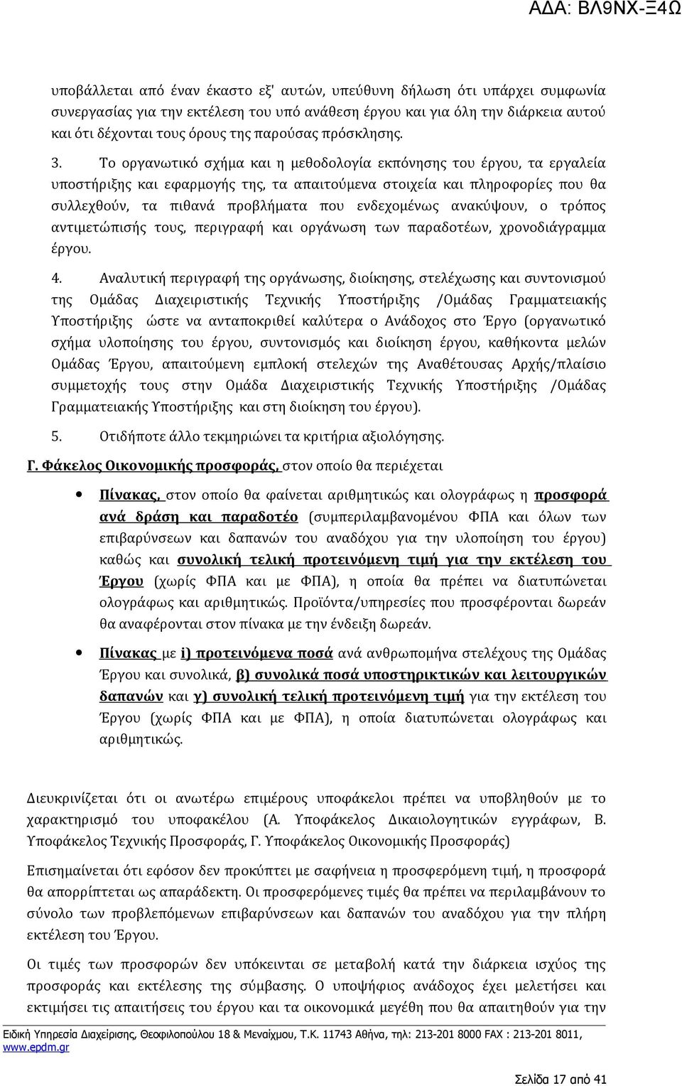 Το οργανωτικό σχήμα και η μεθοδολογία εκπόνησης του έργου, τα εργαλεία υποστήριξης και εφαρμογής της, τα απαιτούμενα στοιχεία και πληροφορίες που θα συλλεχθούν, τα πιθανά προβλήματα που ενδεχομένως