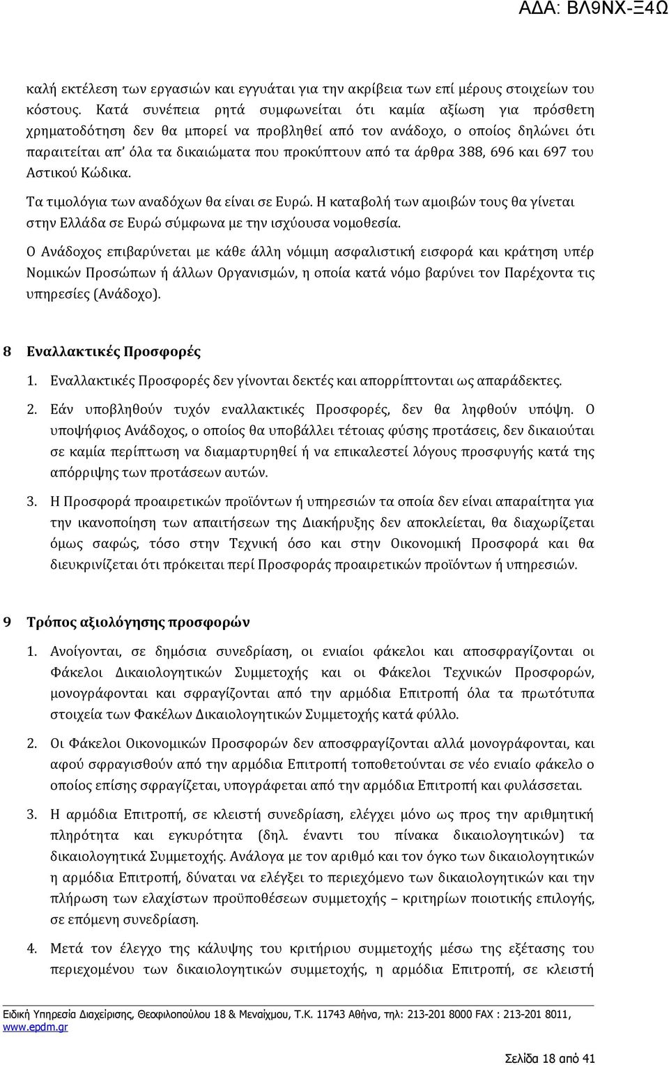 άρθρα 388, 696 και 697 του Αστικού Κώδικα. Τα τιμολόγια των αναδόχων θα είναι σε Ευρώ. Η καταβολή των αμοιβών τους θα γίνεται στην Ελλάδα σε Ευρώ σύμφωνα με την ισχύουσα νομοθεσία.