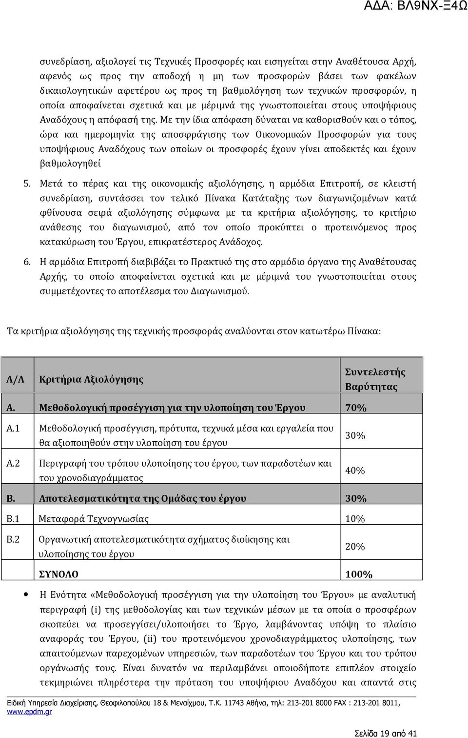 Με την ίδια απόφαση δύναται να καθορισθούν και ο τόπος, ώρα και ημερομηνία της αποσφράγισης των Οικονομικών Προσφορών για τους υποψήφιους Αναδόχους των οποίων οι προσφορές έχουν γίνει αποδεκτές και