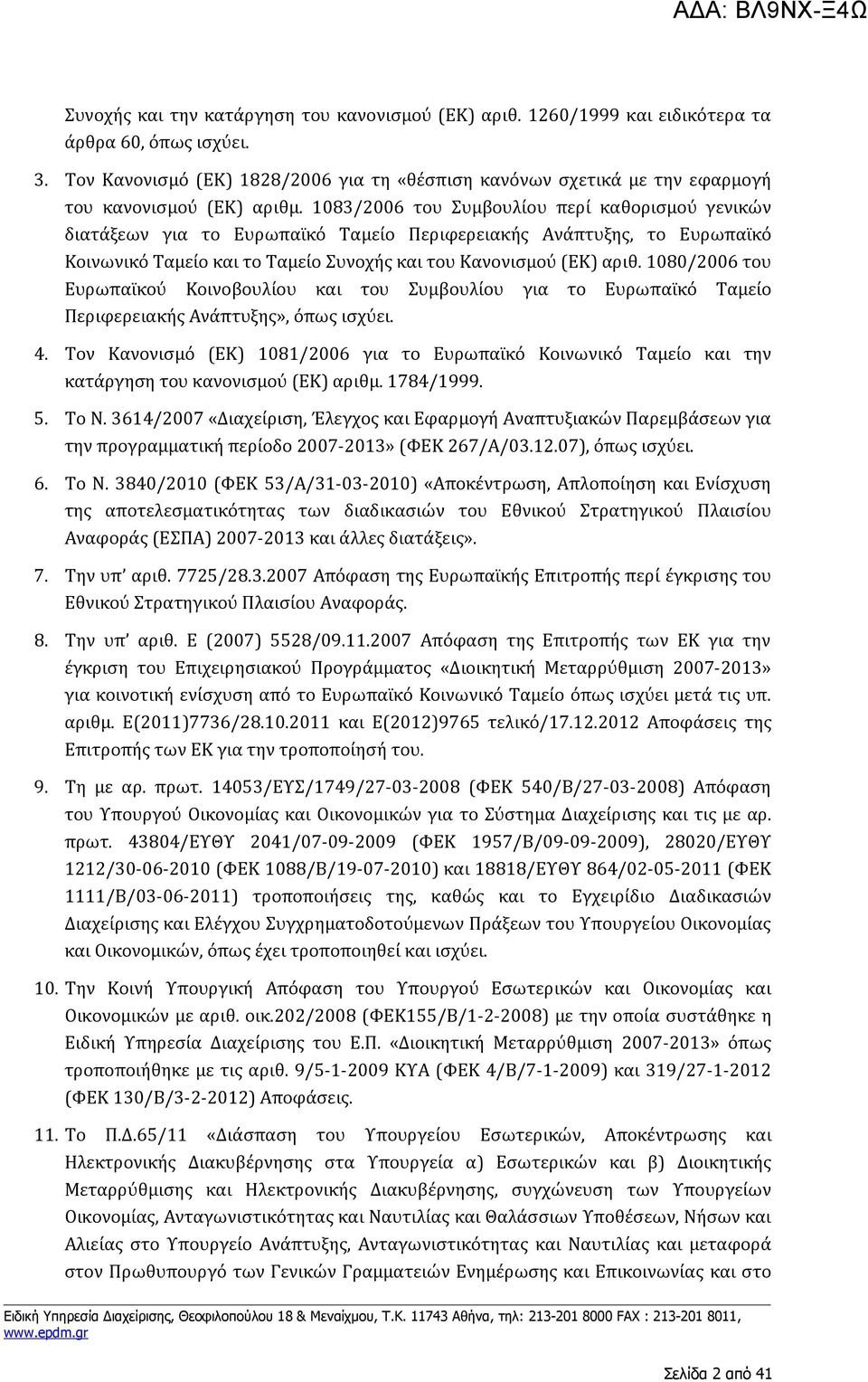 1083/2006 του Συμβουλίου περί καθορισμού γενικών διατάξεων για το Ευρωπαϊκό Ταμείο Περιφερειακής Ανάπτυξης, το Ευρωπαϊκό Κοινωνικό Ταμείο και το Ταμείο Συνοχής και του Κανονισμού (ΕΚ) αριθ.