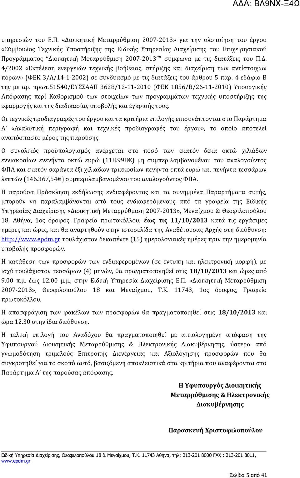 σύμφωνα με τις διατάξεις του Π.Δ. 4/2002 «Εκτέλεση ενεργειών τεχνικής βοήθειας, στήριξης και διαχείριση των αντίστοιχων πόρων» (ΦΕΚ 3/Α/14-1-2002) σε συνδυασμό με τις διατάξεις του άρθρου 5 παρ.