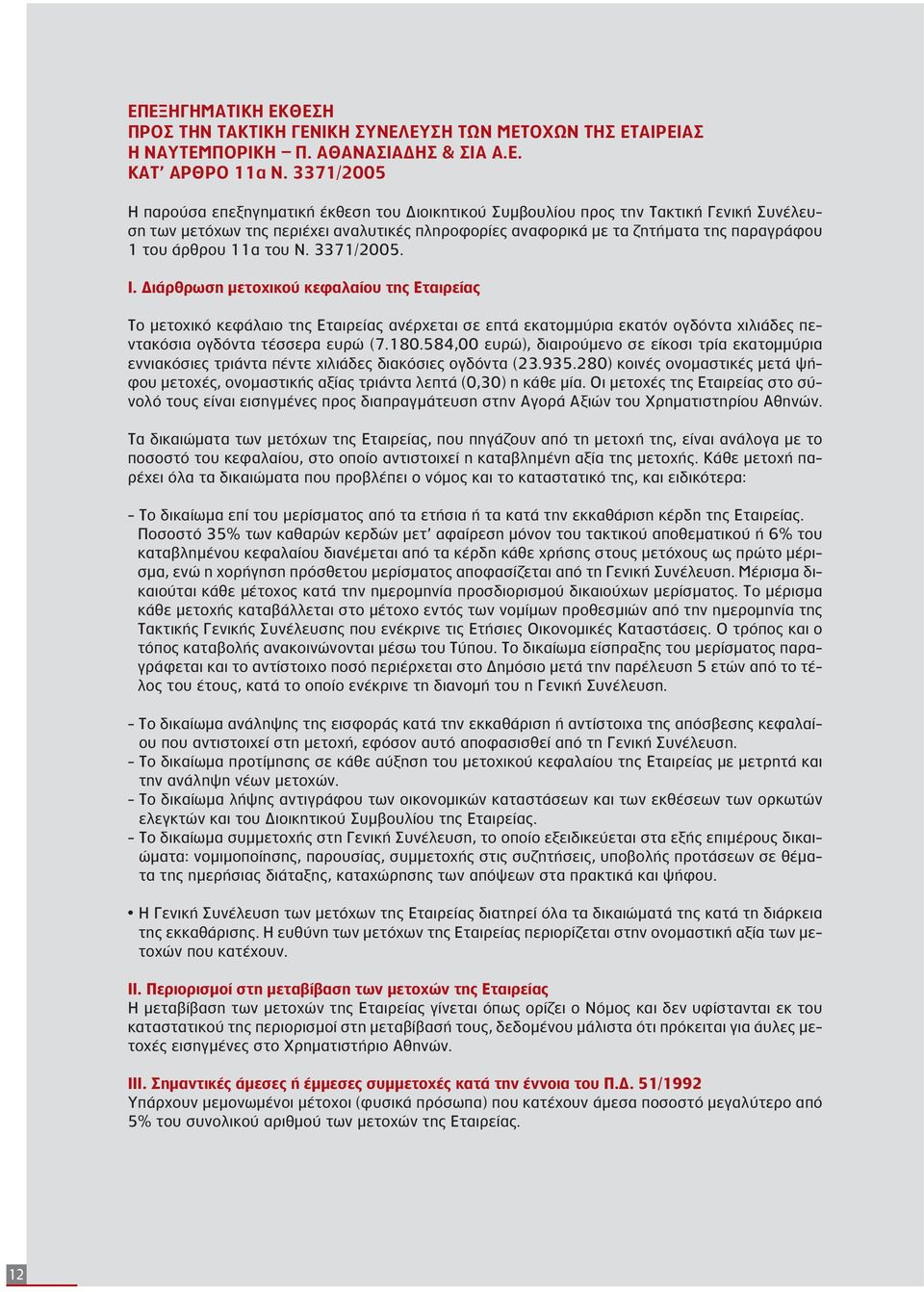 άρθρου 11α του Ν. 3371/2005. I. Διάρθρωση μετοχικού κεφαλαίου της Εταιρείας Το μετοχικό κεφάλαιο της Εταιρείας ανέρχεται σε επτά εκατομμύρια εκατόν ογδόντα χιλιάδες πεντακόσια ογδόντα τέσσερα ευρώ (7.
