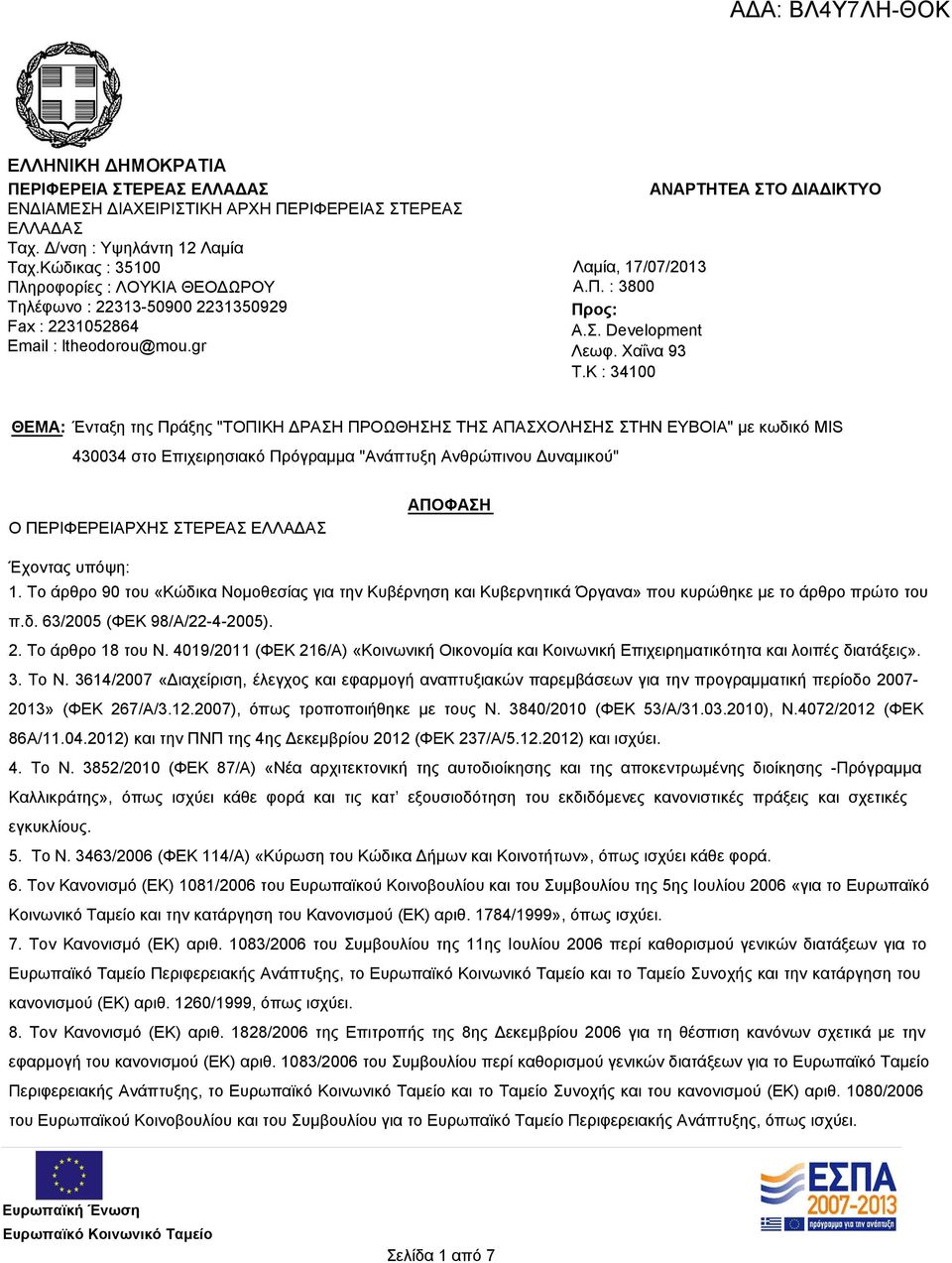 K : 34100 ΑΝΑΡΤΗΤΕΑ ΣΤΟ ΔΙΑΔΙΚΤΥΟ ΘΕΜΑ: Ένταξη της Πράξης "ΤΟΠΙΚΗ ΔΡΑΣΗ ΠΡΟΩΘΗΣΗΣ ΤΗΣ ΑΠΑΣΧΟΛΗΣΗΣ ΣΤΗΝ ΕΥΒΟΙΑ" με κωδικό MIS 430034 στο Επιχειρησιακό Πρόγραμμα "Ανάπτυξη Ανθρώπινου Δυναμικού" Ο