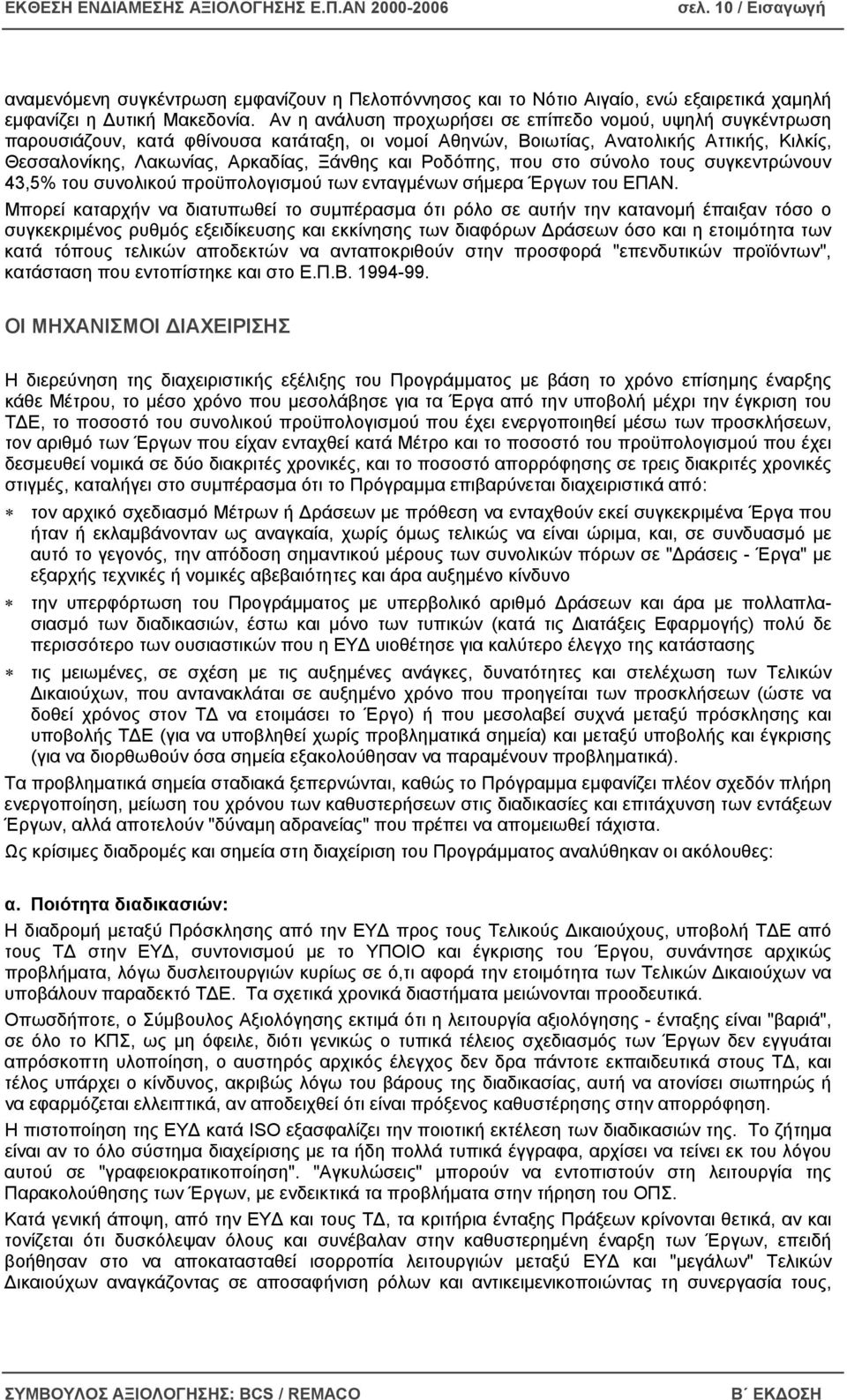 Ροδόπης, που στο σύνολο τους συγκεντρώνουν 43,5% του συνολικού προϋπολογισµού των ενταγµένων σήµερα Έργων του ΕΠΑΝ.