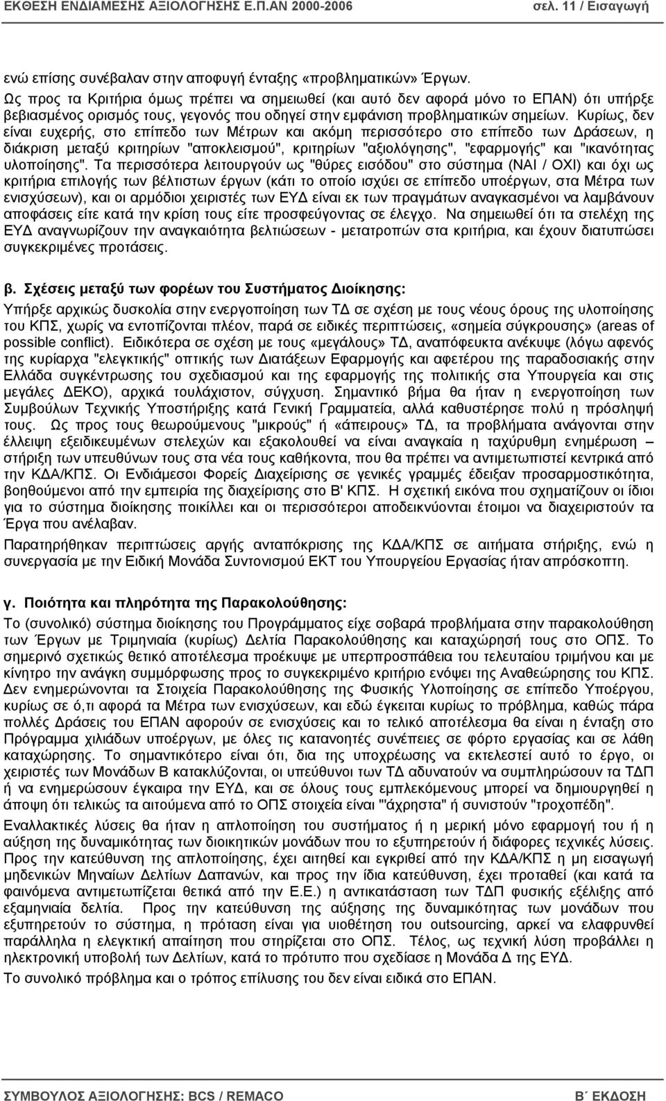 Κυρίως, δεν είναι ευχερής, στο επίπεδο των Μέτρων και ακόµη περισσότερο στο επίπεδο των ράσεων, η διάκριση µεταξύ κριτηρίων "αποκλεισµού", κριτηρίων "αξιολόγησης", "εφαρµογής" και "ικανότητας