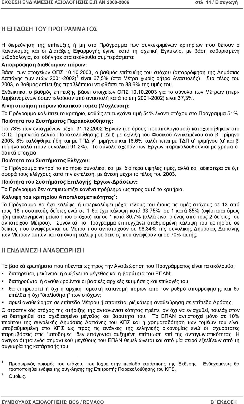 10.2003, ο βαθµός επίτευξης του στόχου (απορρόφηση της ηµόσιας απάνης των ετών 2001-2002) 1 είναι 67,5% (στα Μέτρα χωρίς ρήτρα Αναστολής).