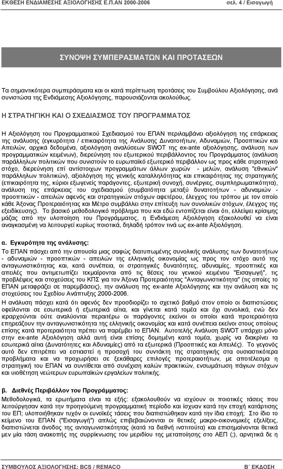 Η ΣΤΡΑΤΗΓΙΚΗ ΚΑΙ Ο ΣΧΕ ΙΑΣΜΟΣ ΤΟΥ ΠΡΟΓΡΑΜΜΑΤΟΣ Η Αξιολόγηση του Προγραµµατικού Σχεδιασµού του ΕΠΑΝ περιλαµβάνει αξιολόγηση της επάρκειας της ανάλυσης (εγκυρότητα / επικαιρότητα της Ανάλυσης