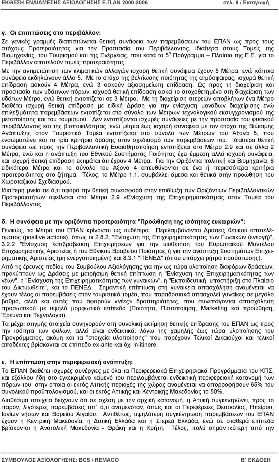 της Βιοµηχανίας, του Τουρισµού και της Ενέργειας, που κατά το 5 ο Πρόγραµµα Πλαίσιο της Ε.Ε. για το Περιβάλλον αποτελούν τοµείς προτεραιότητας.