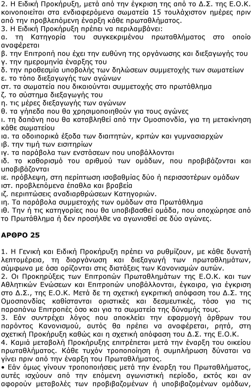 την ημερομηνία έναρξης του δ. την προθεσμία υποβολής των δηλώσεων συμμετοχής των σωματείων ε. το τόπο διεξαγωγής των αγώνων στ. τα σωματεία που δικαιούνται συμμετοχής στο πρωτάθλημα ζ.