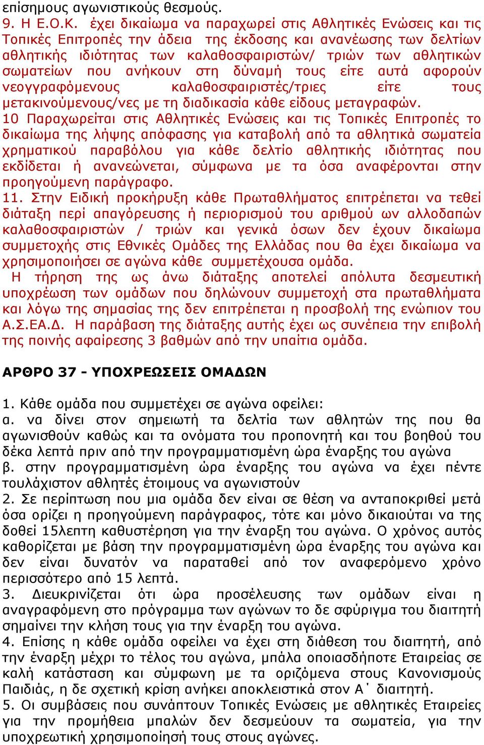 ανήκουν στη δύναμή τους είτε αυτά αφορούν νεογγραφόμενους καλαθοσφαιριστές/τριες είτε τους μετακινούμενους/νες με τη διαδικασία κάθε είδους μεταγραφών.