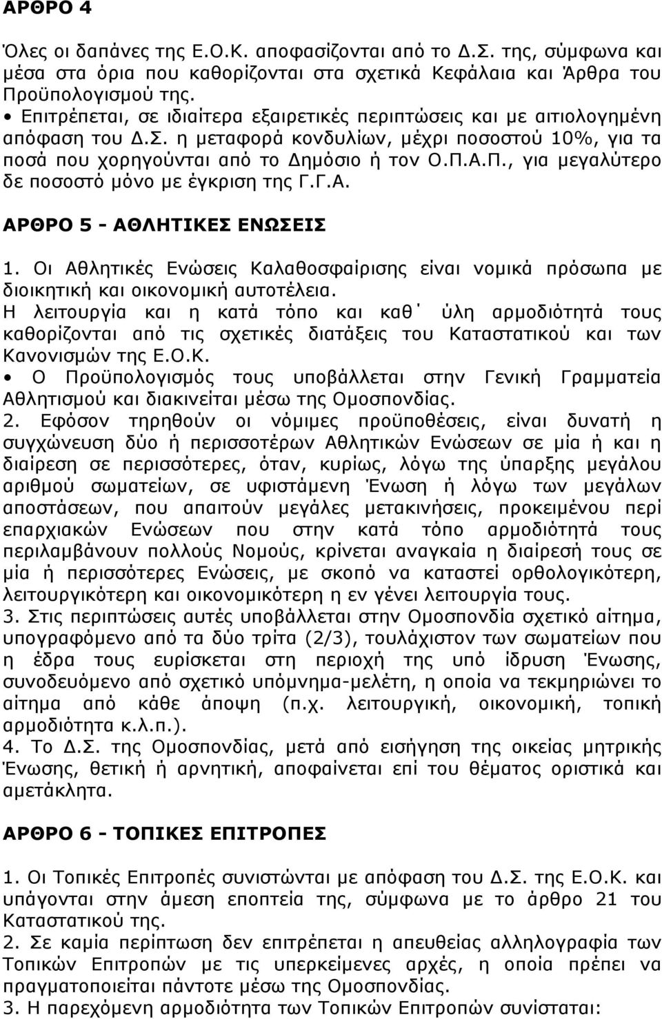 Α.Π., για μεγαλύτερο δε ποσοστό μόνο με έγκριση της Γ.Γ.Α. ΑΡΘΡΟ 5 - ΑΘΛΗΤΙΚΕΣ ΕΝΩΣΕΙΣ 1. Οι Αθλητικές Ενώσεις Καλαθοσφαίρισης είναι νομικά πρόσωπα με διοικητική και οικονομική αυτοτέλεια.