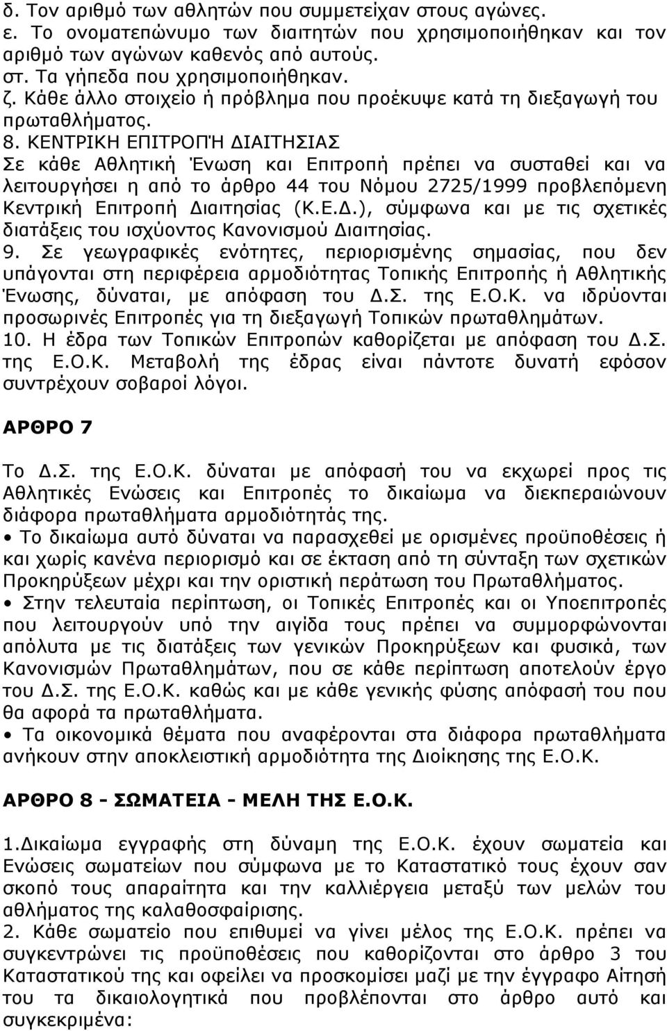 ΚΕΝΤΡΙΚΗ ΕΠΙΤΡΟΠΉ ΔΙΑΙΤΗΣΙΑΣ Σε κάθε Αθλητική Ένωση και Επιτροπή πρέπει να συσταθεί και να λειτουργήσει η από το άρθρο 44 του Νόμου 2725/1999 προβλεπόμενη Κεντρική Επιτροπή Διαιτησίας (Κ.Ε.Δ.), σύμφωνα και με τις σχετικές διατάξεις του ισχύοντος Κανονισμού Διαιτησίας.