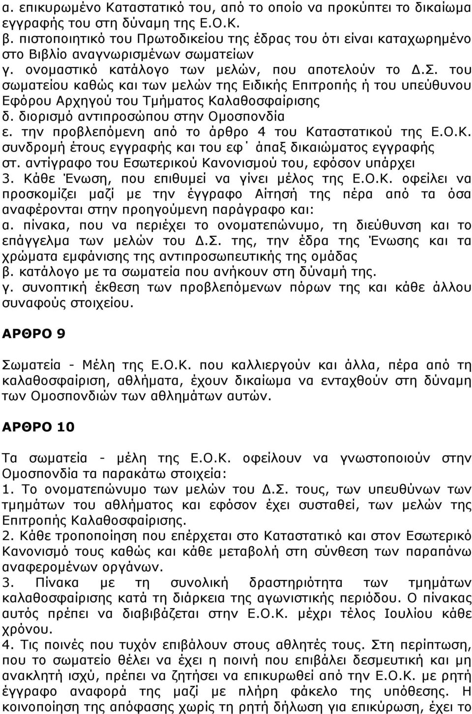 του σωματείου καθώς και των μελών της Ειδικής Επιτροπής ή του υπεύθυνου Εφόρου Αρχηγού του Τμήματος Καλαθοσφαίρισης δ. διορισμό αντιπροσώπου στην Ομοσπονδία ε.