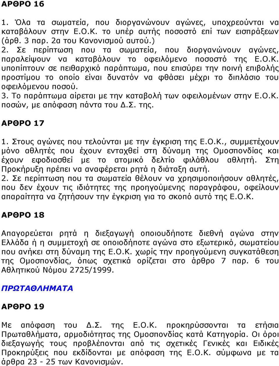 υποπίπτουν σε πειθαρχικό παράπτωμα, που επισύρει την ποινή επιβολής προστίμου το οποίο είναι δυνατόν να φθάσει μέχρι το διπλάσιο του οφειλόμενου ποσού. 3.