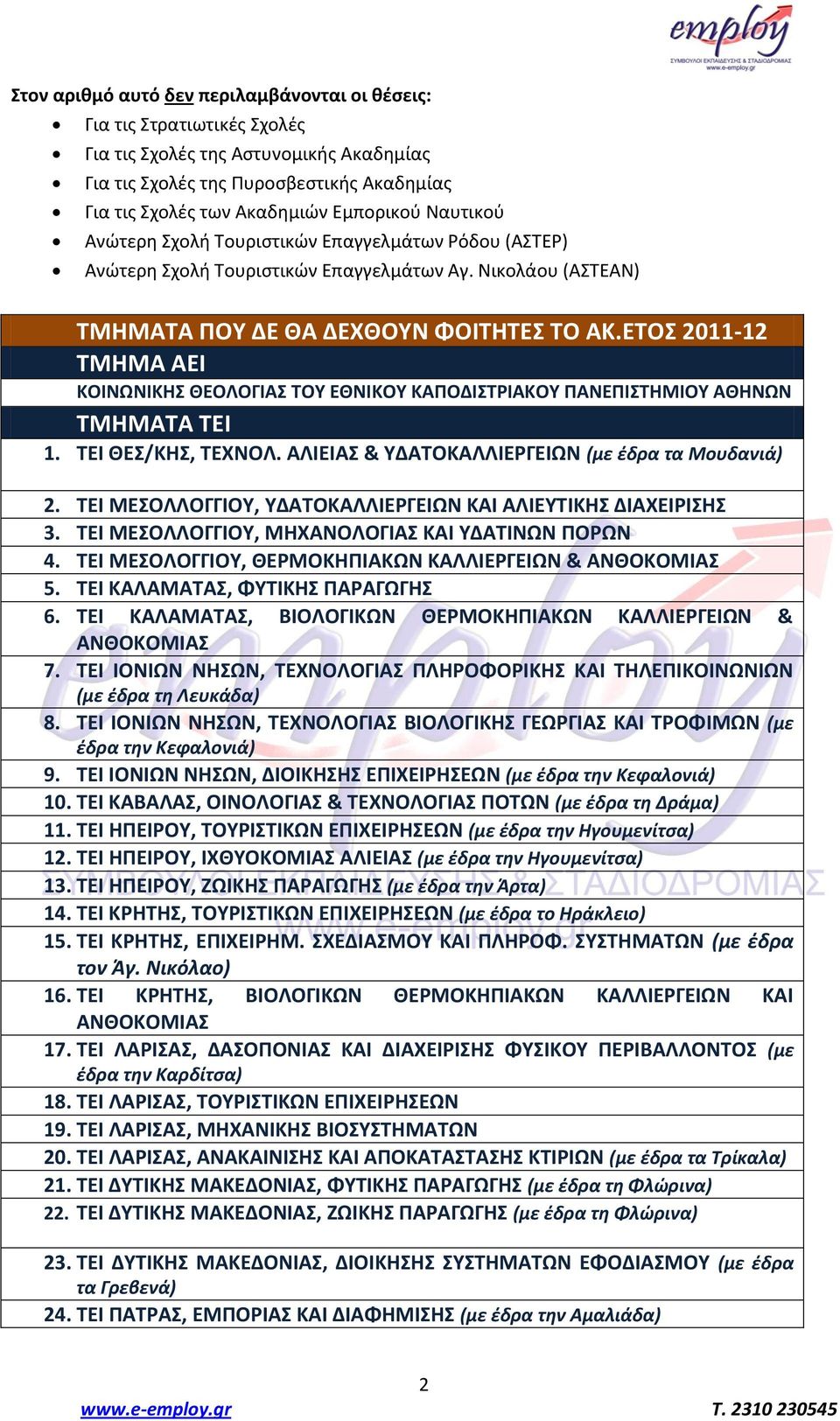 ΕΣΟ 2011-12 ΣΜΗΜΑ ΑΕΙ ΚΟΙΝΩΝΙΚΗ ΘΕΟΛΟΓΙΑ ΣΟΤ ΕΘΝΙΚΟΤ ΚΑΠΟΔΙΣΡΙΑΚΟΤ ΠΑΝΕΠΙΣΗΜΙΟΤ ΑΘΗΝΩΝ ΣΜΗΜΑΣΑ ΣΕΙ 1. ΣΕΙ ΘΕ/ΚΗ, ΣΕΧΝΟΛ. ΑΛΙΕΙΑ & ΤΔΑΣΟΚΑΛΛΙΕΡΓΕΙΩΝ (με ζδρα τα Μουδανιά) 2.