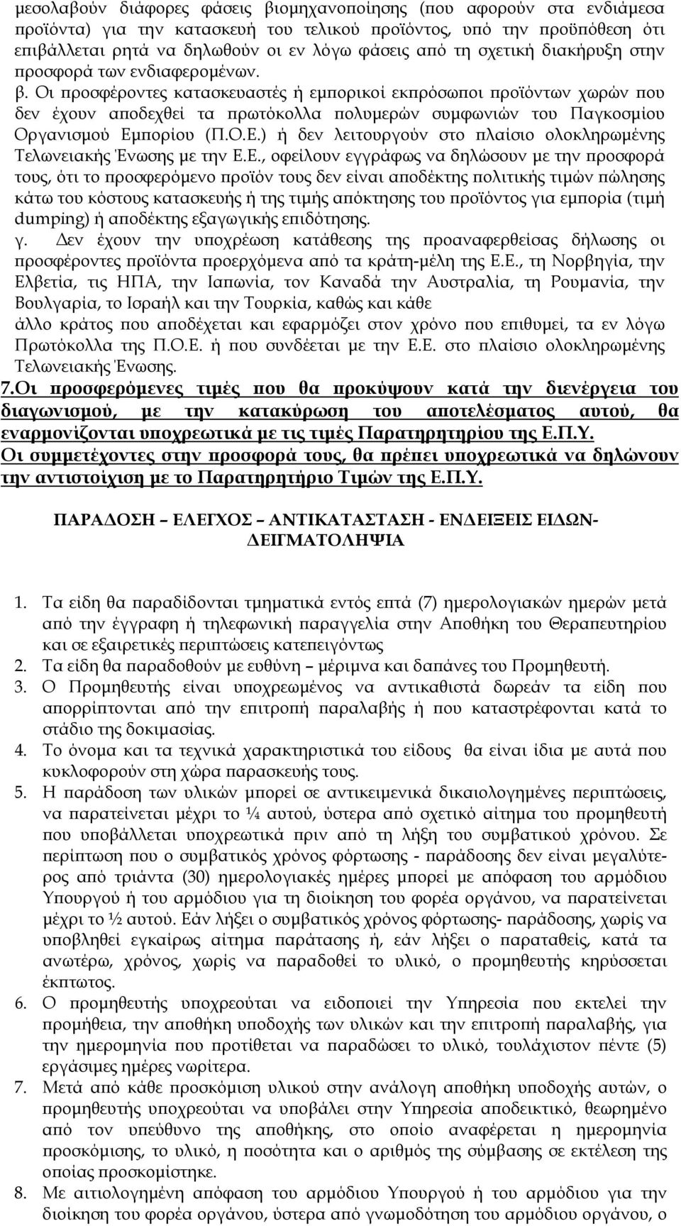 Οι προσφέροντες κατασκευαστές ή εμπορικοί εκπρόσωποι προϊόντων χωρών που δεν έχουν αποδεχθεί τα πρωτόκολλα πολυμερών συμφωνιών του Παγκοσμίου Οργανισμού Εμ