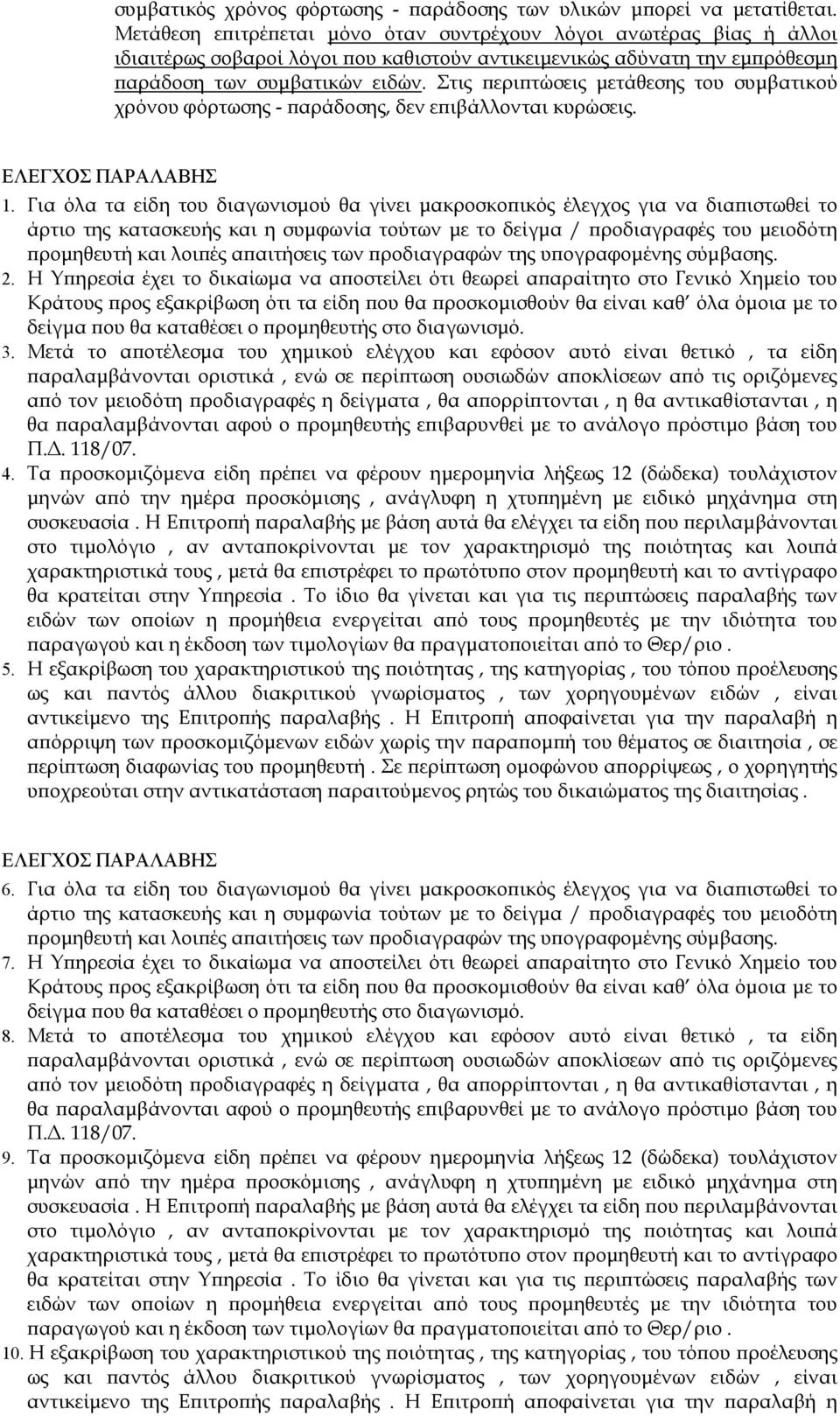 Στις περιπτώσεις μετάθεσης του συμβατικού χρόνου φόρτωσης - παράδοσης, δεν επιβάλλονται κυρώσεις. ΕΛΕΓΧΟΣ ΠΑΡΑΛΑΒΗΣ 1.